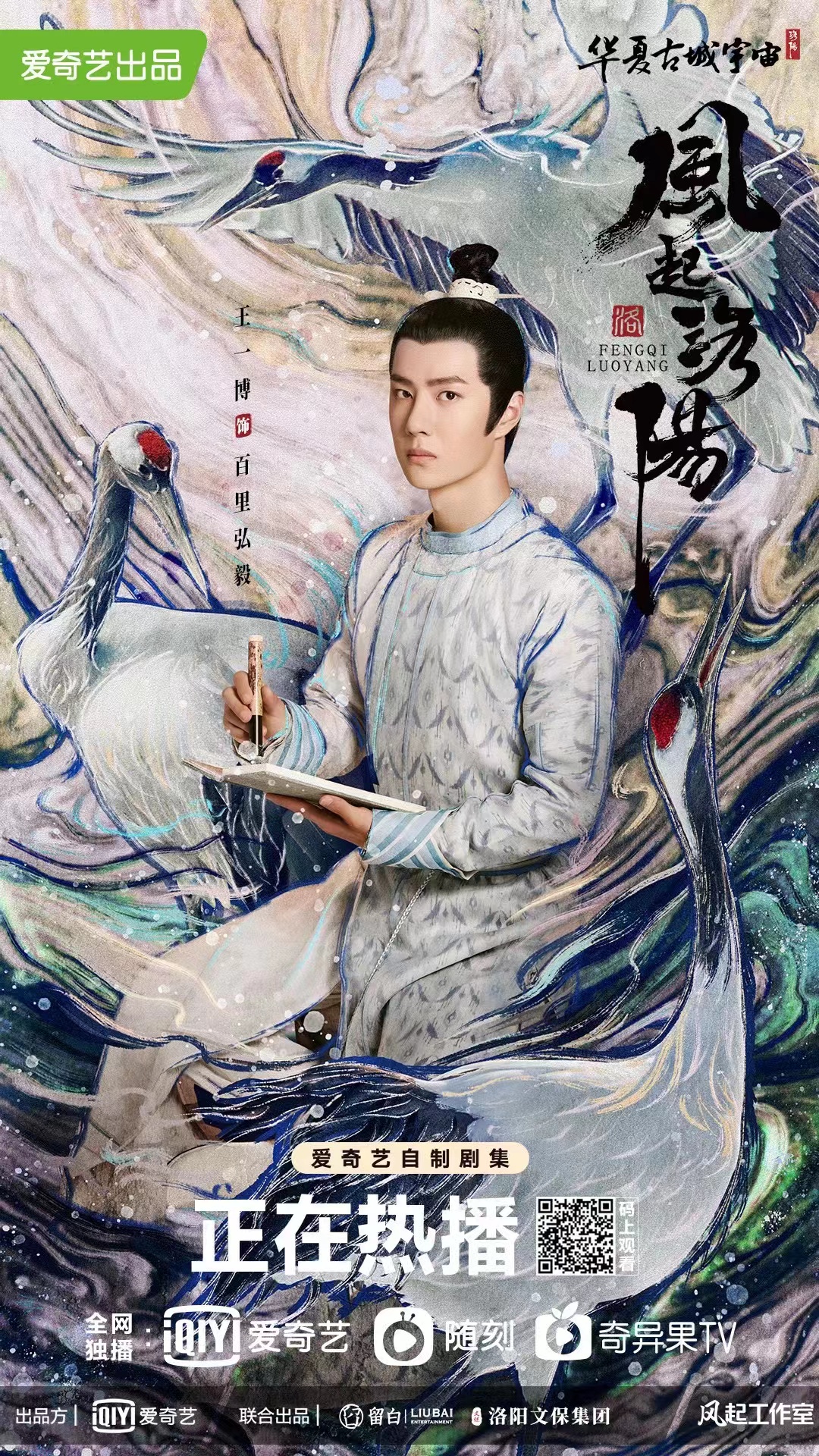 风起洛阳的海报-正式海报 中国大陆
