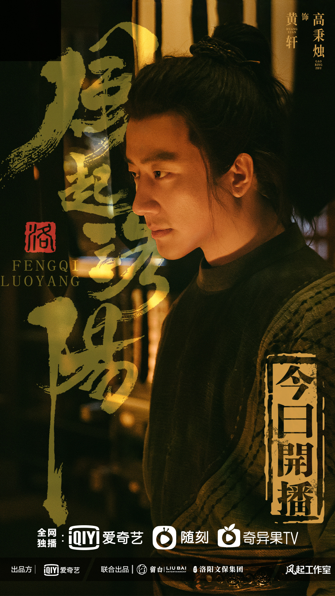 风起洛阳的海报-正式海报 中国大陆
