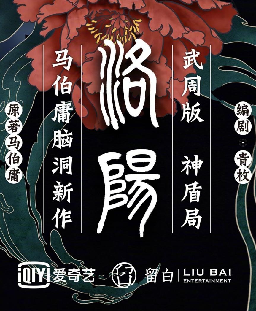 风起洛阳的海报-正式海报