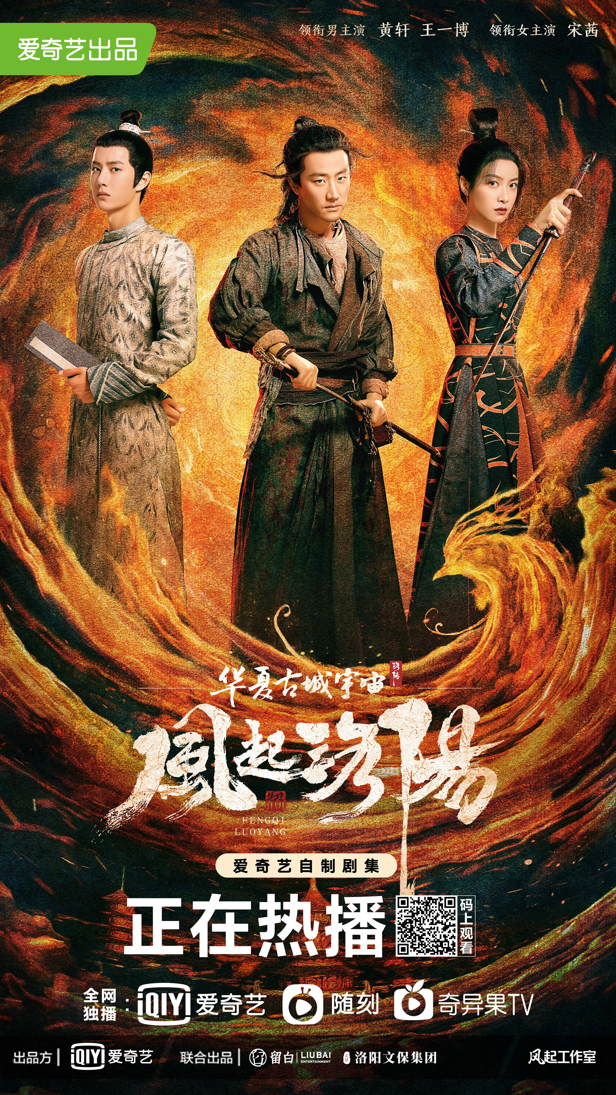 风起洛阳的海报-正式海报