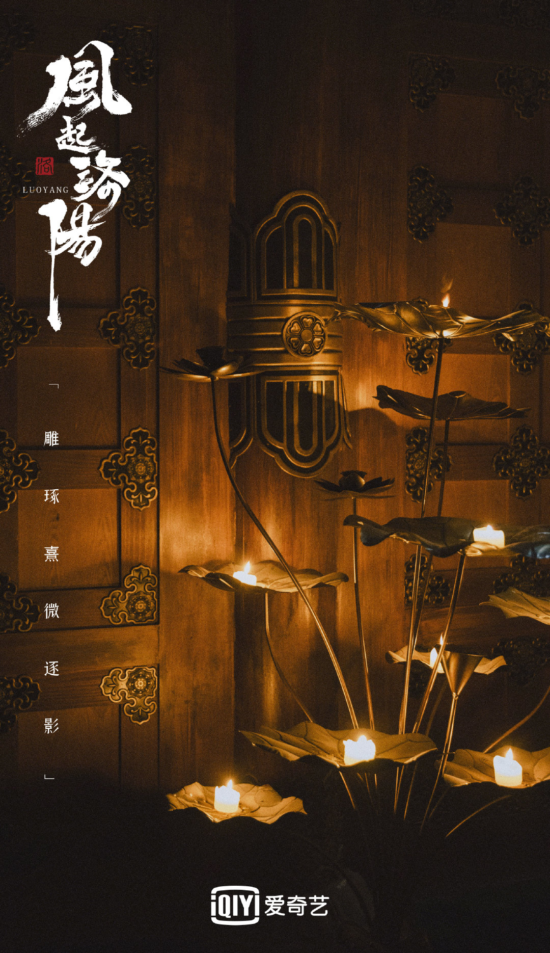 风起洛阳的海报-其他海报 中国大陆