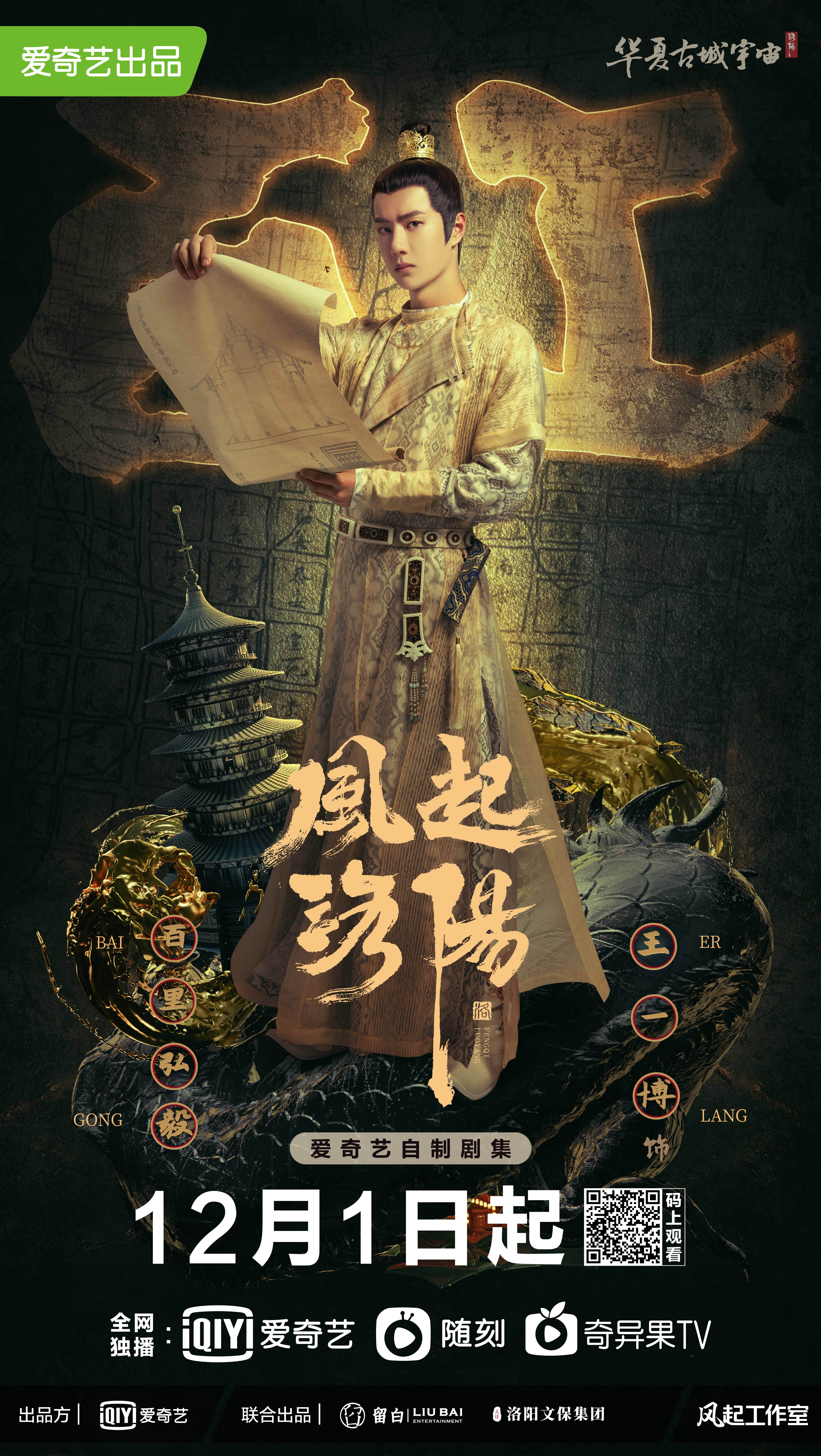 风起洛阳的海报-角色海报