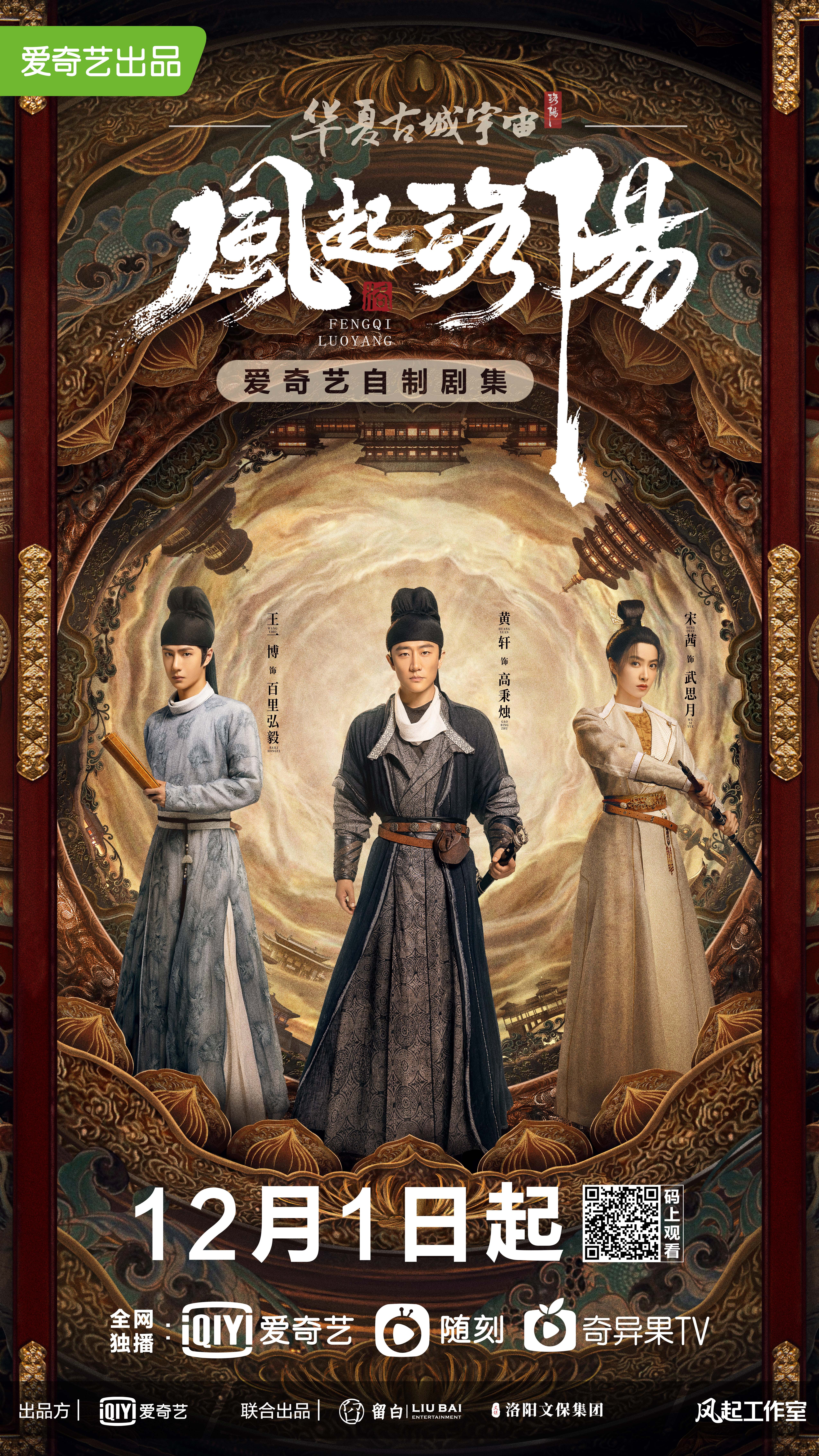 风起洛阳的海报-正式海报