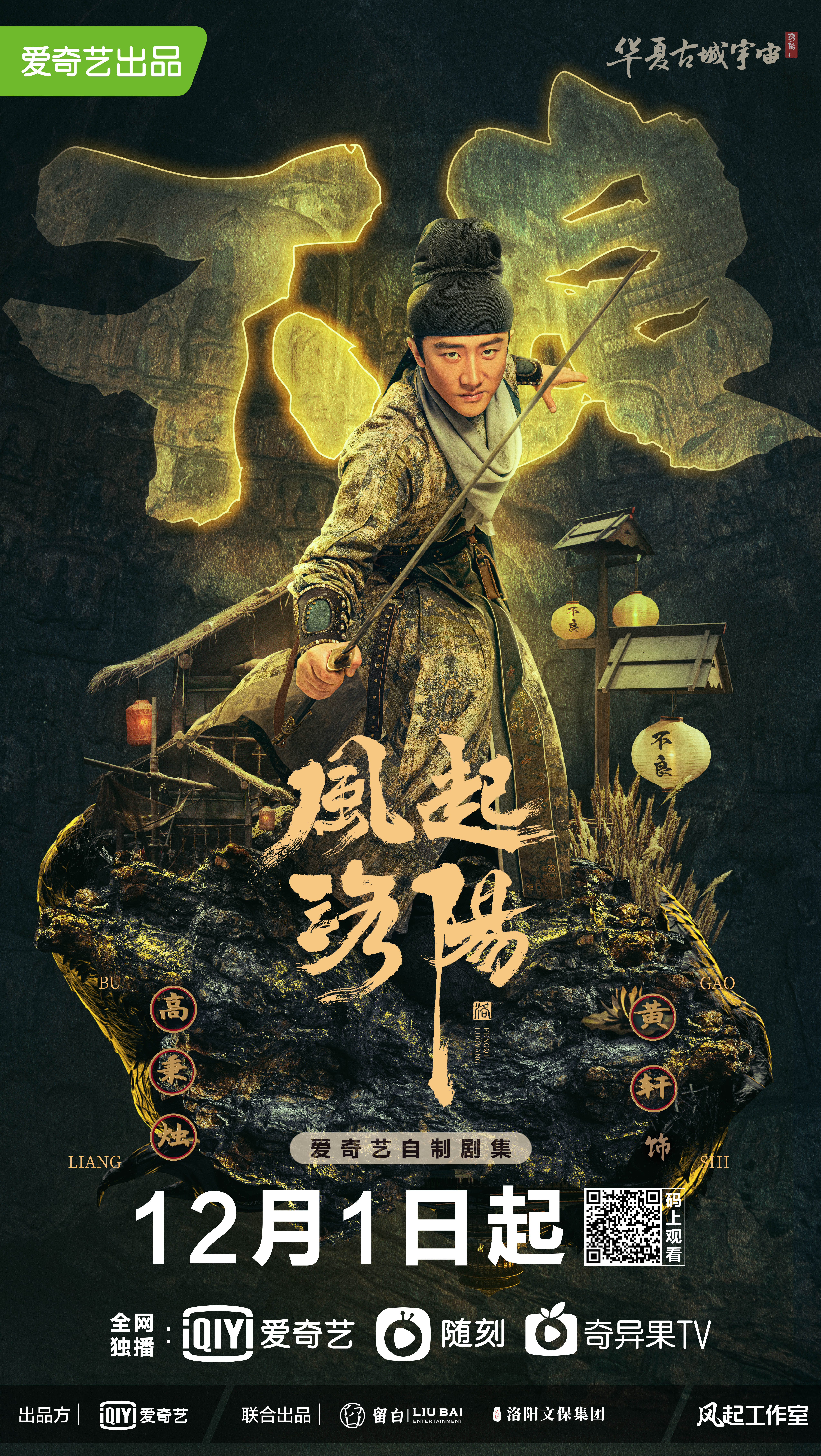 风起洛阳的海报-角色海报