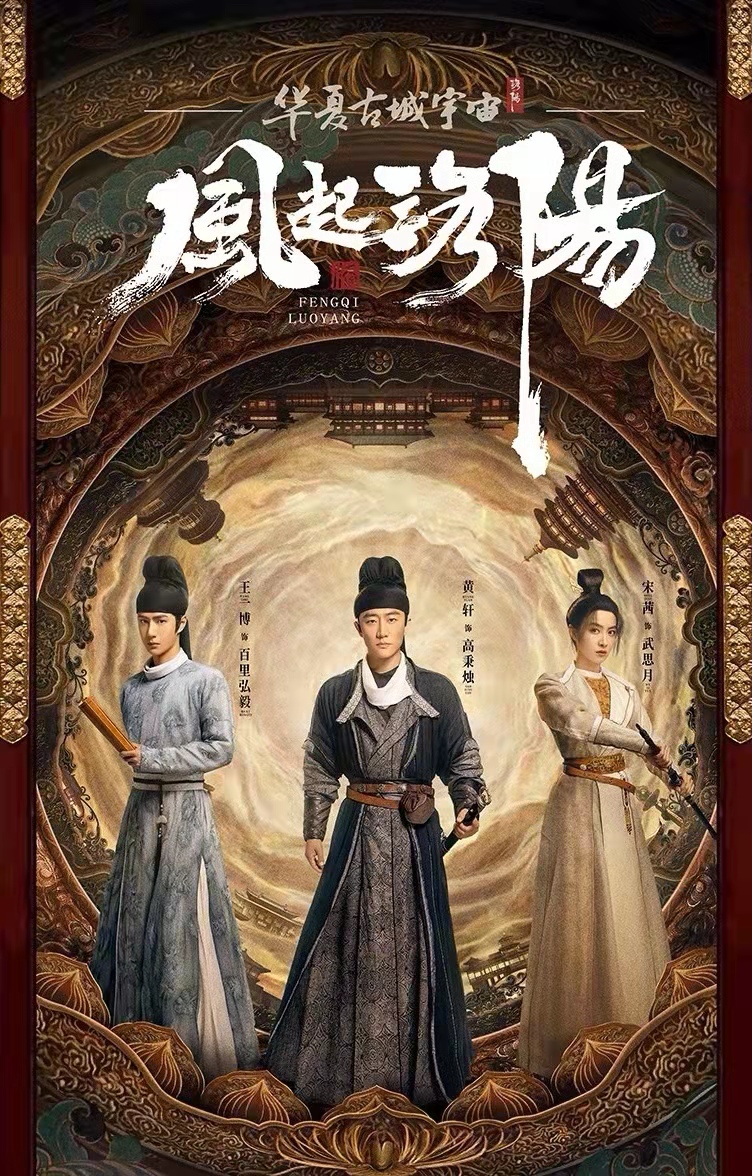 风起洛阳的海报-正式海报 中国大陆