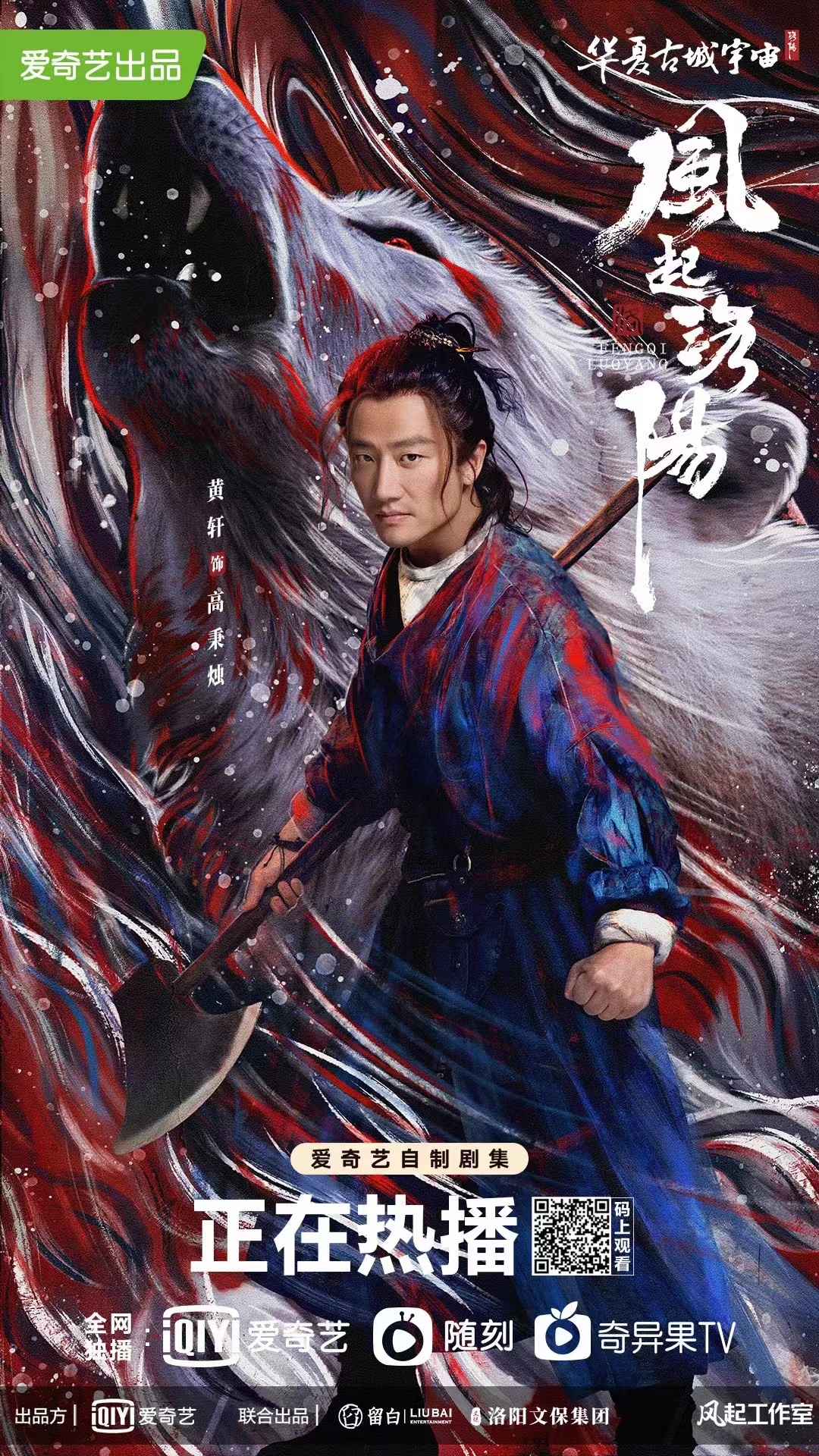 风起洛阳的海报-正式海报 中国大陆
