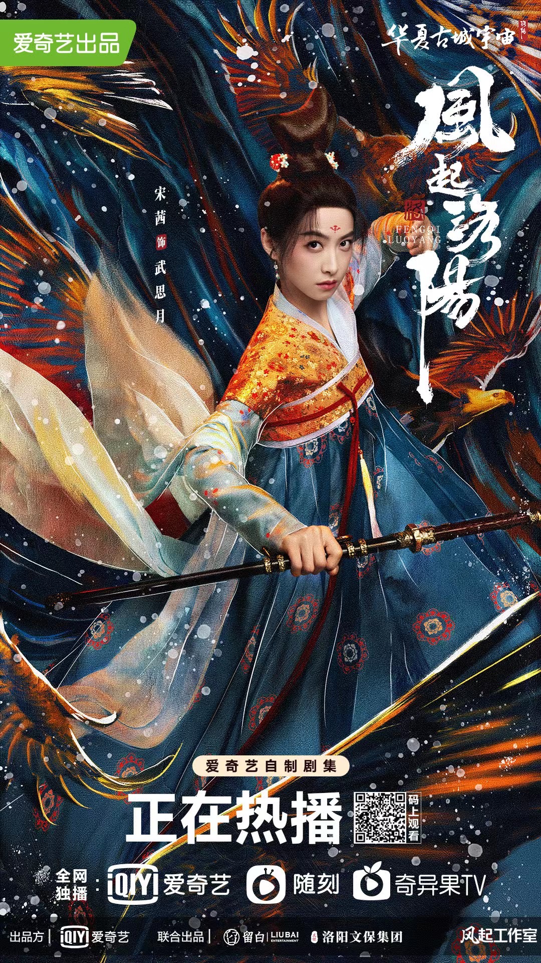 风起洛阳的海报-正式海报 中国大陆