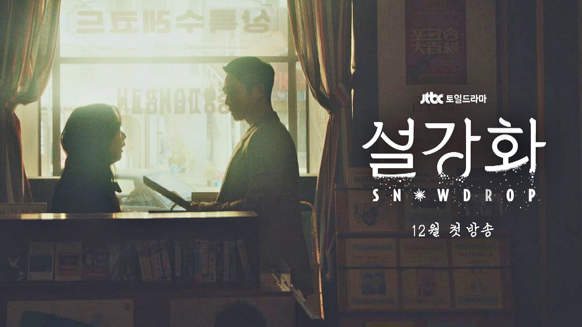 雪滴花的海报-预告海报 韩国
