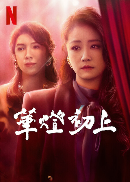 华灯初上的海报-正式海报