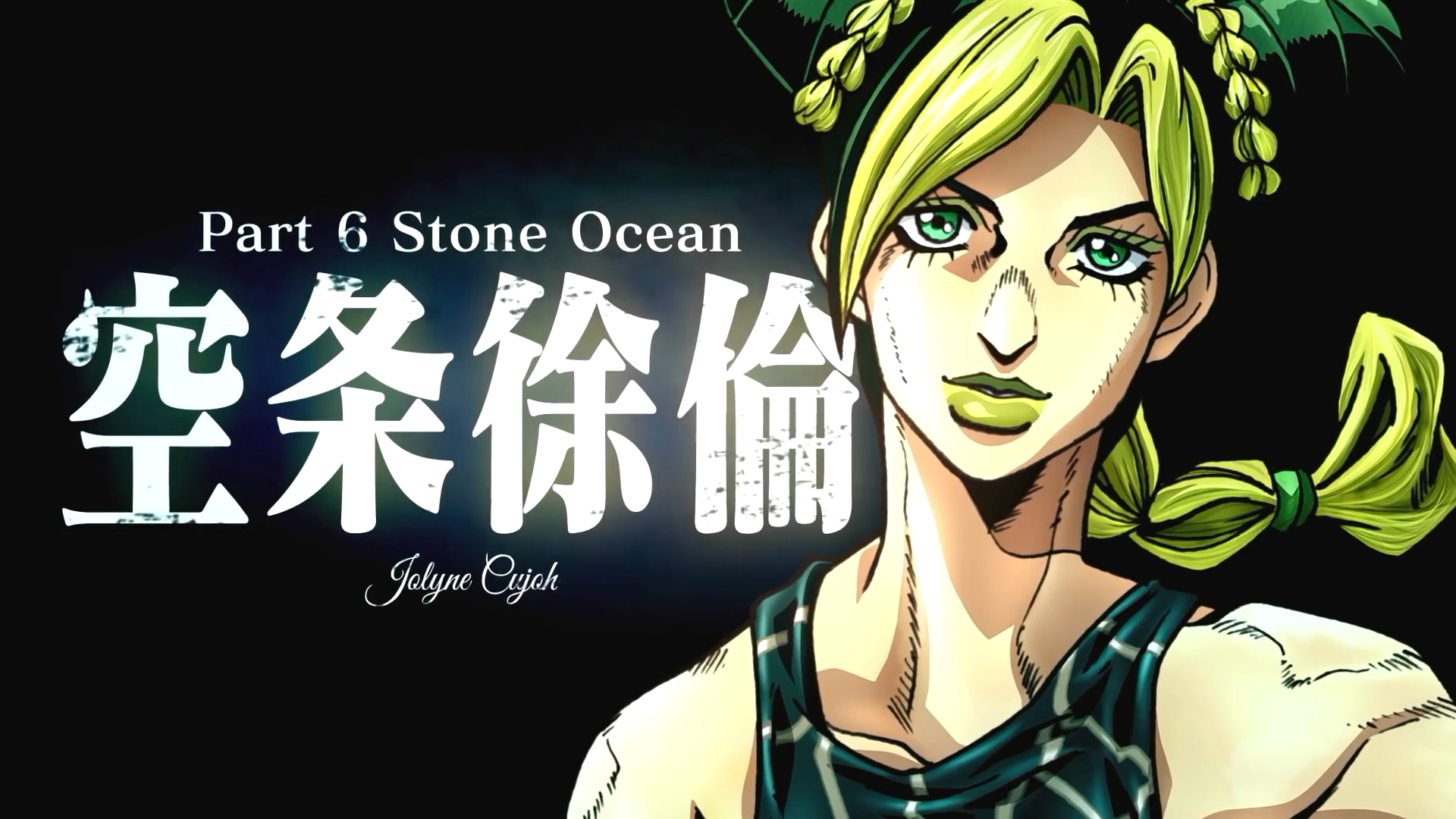 JOJO的奇妙冒险 石之海的海报-预告海报 日本