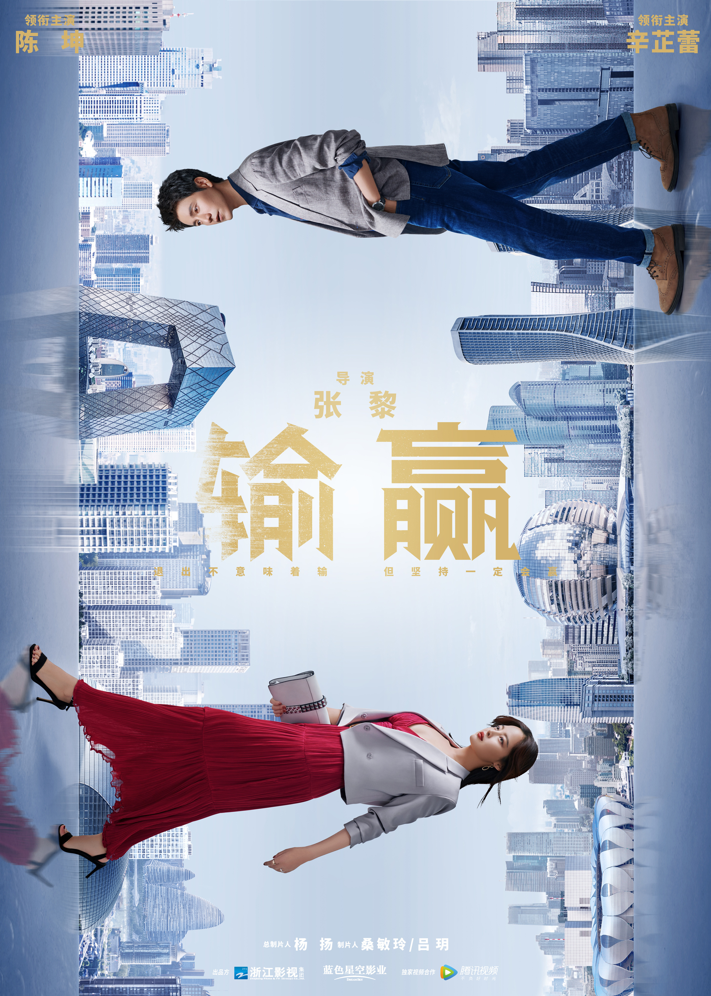 输赢的海报-预告海报 中国大陆