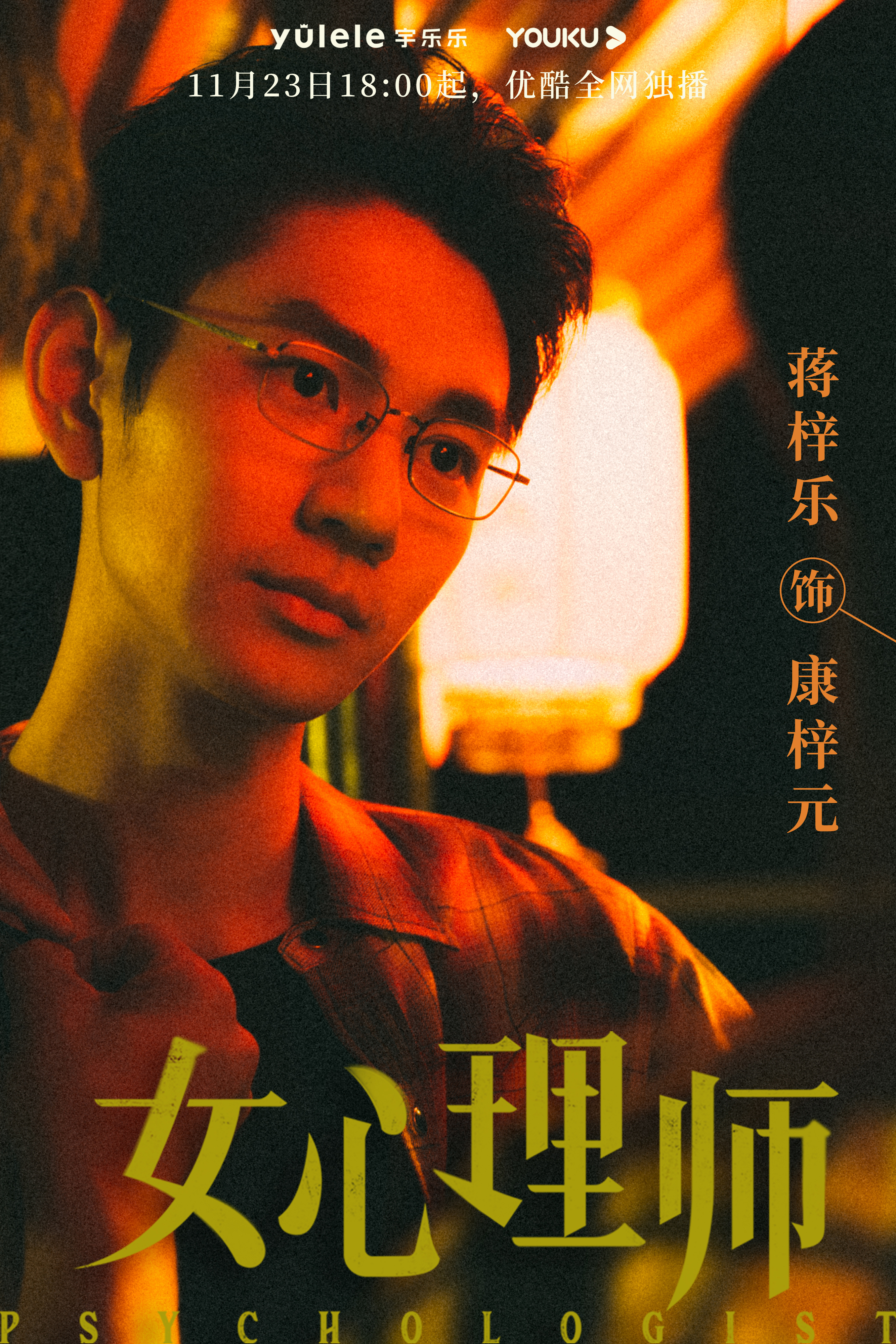 女心理师的海报-角色海报