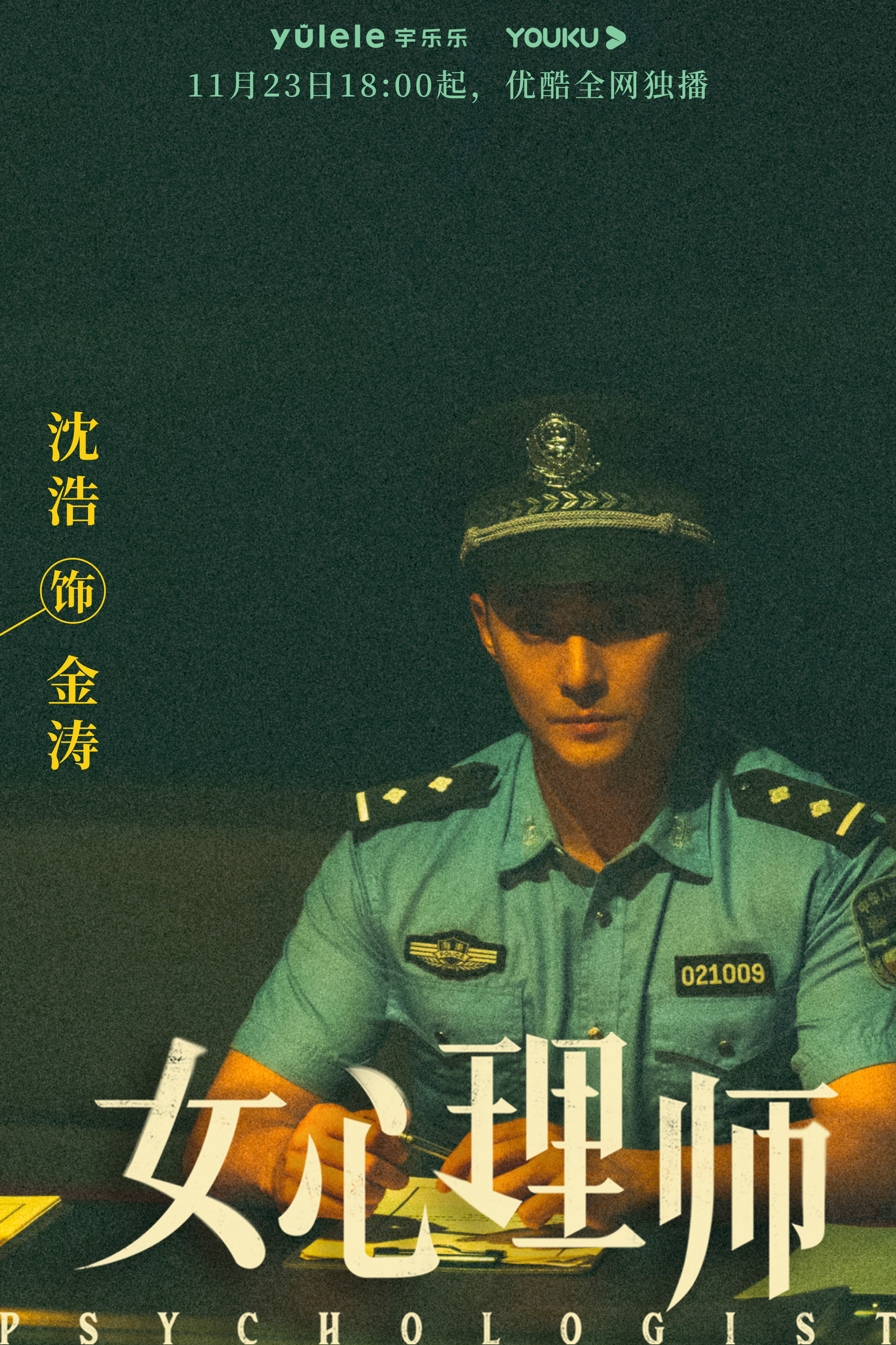 女心理师的海报-角色海报