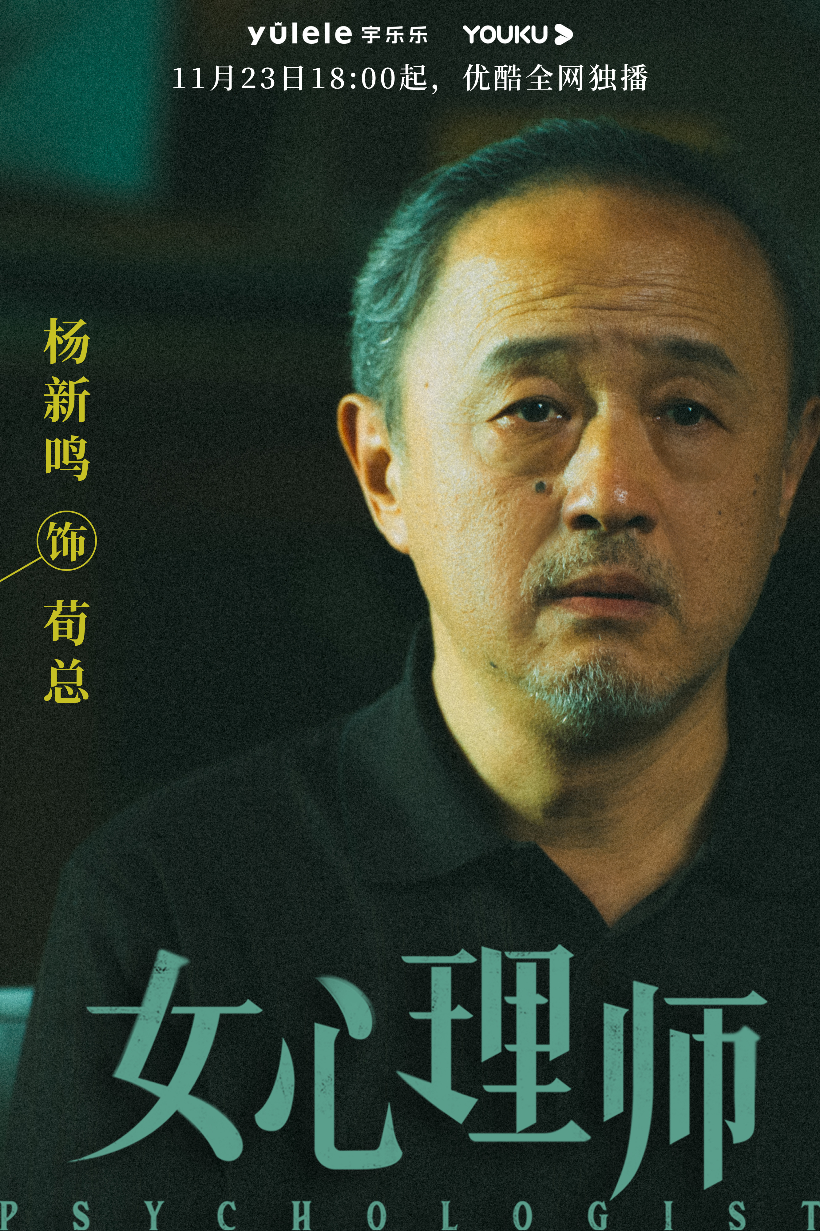 女心理师的海报-角色海报