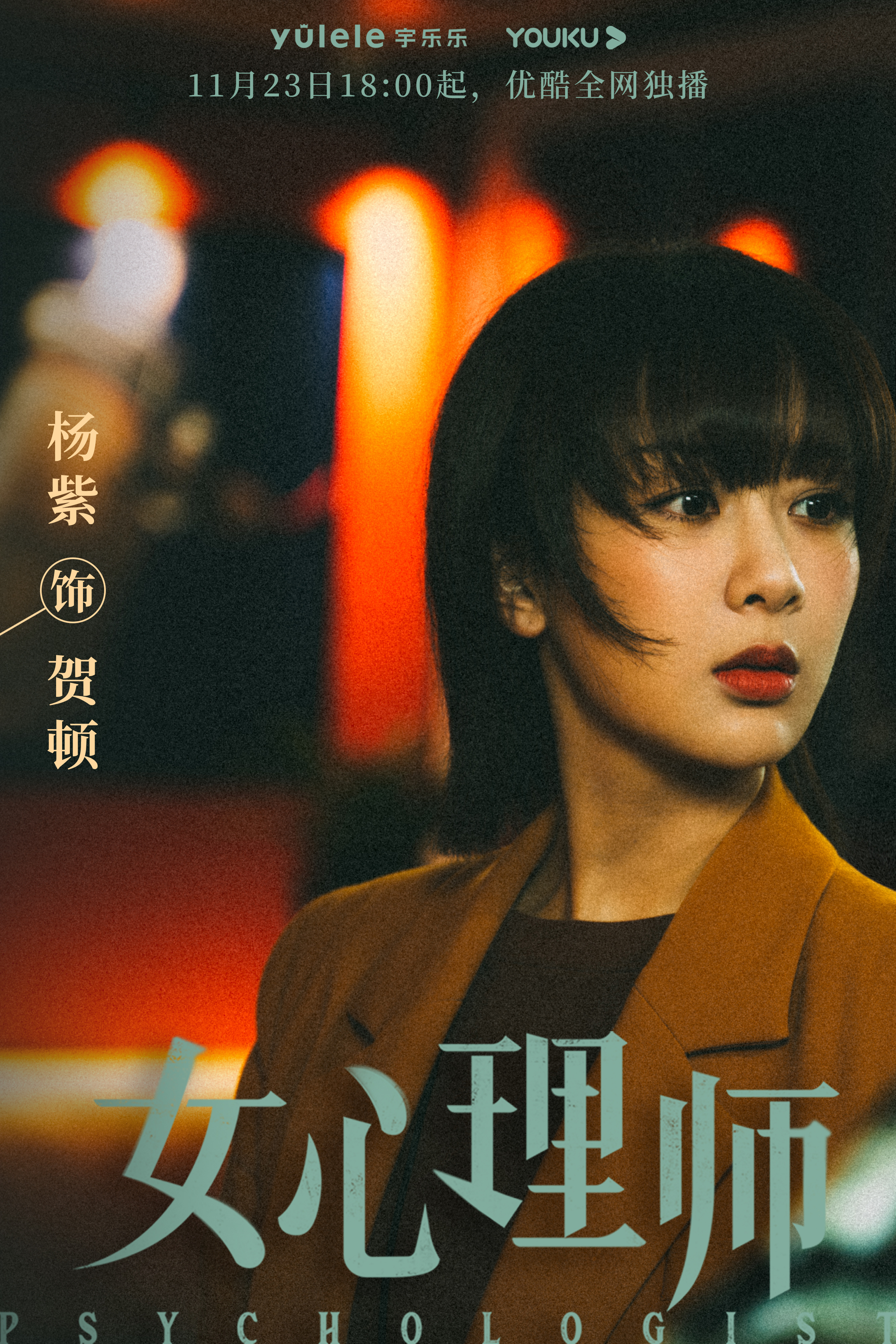 女心理师的海报-角色海报