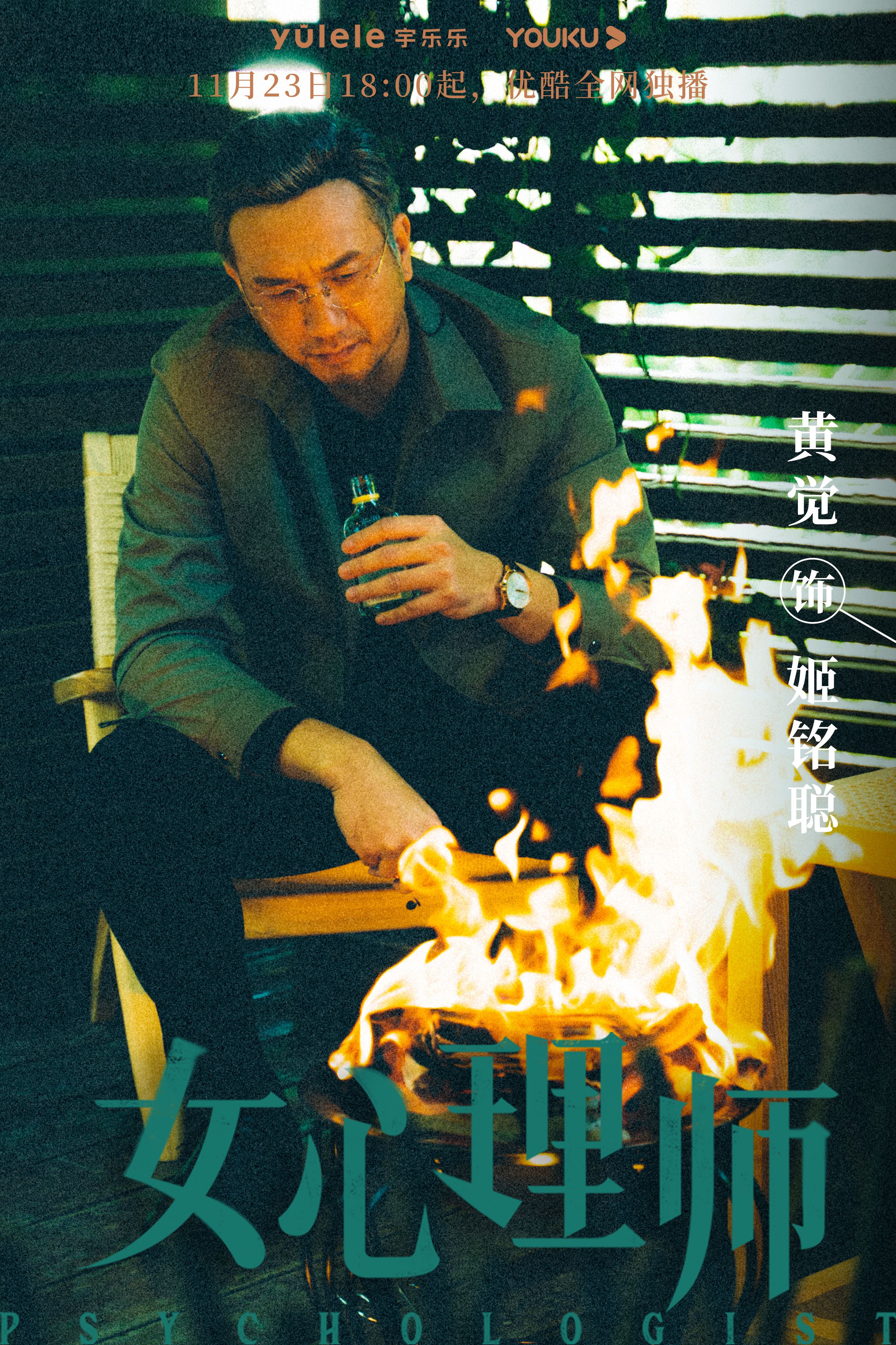 女心理师的海报-角色海报