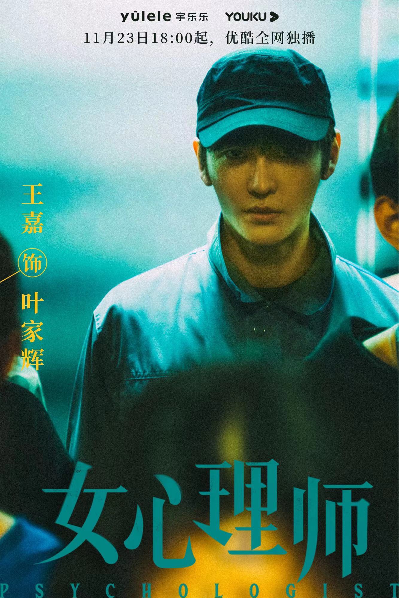 女心理师的海报-角色海报 中国大陆