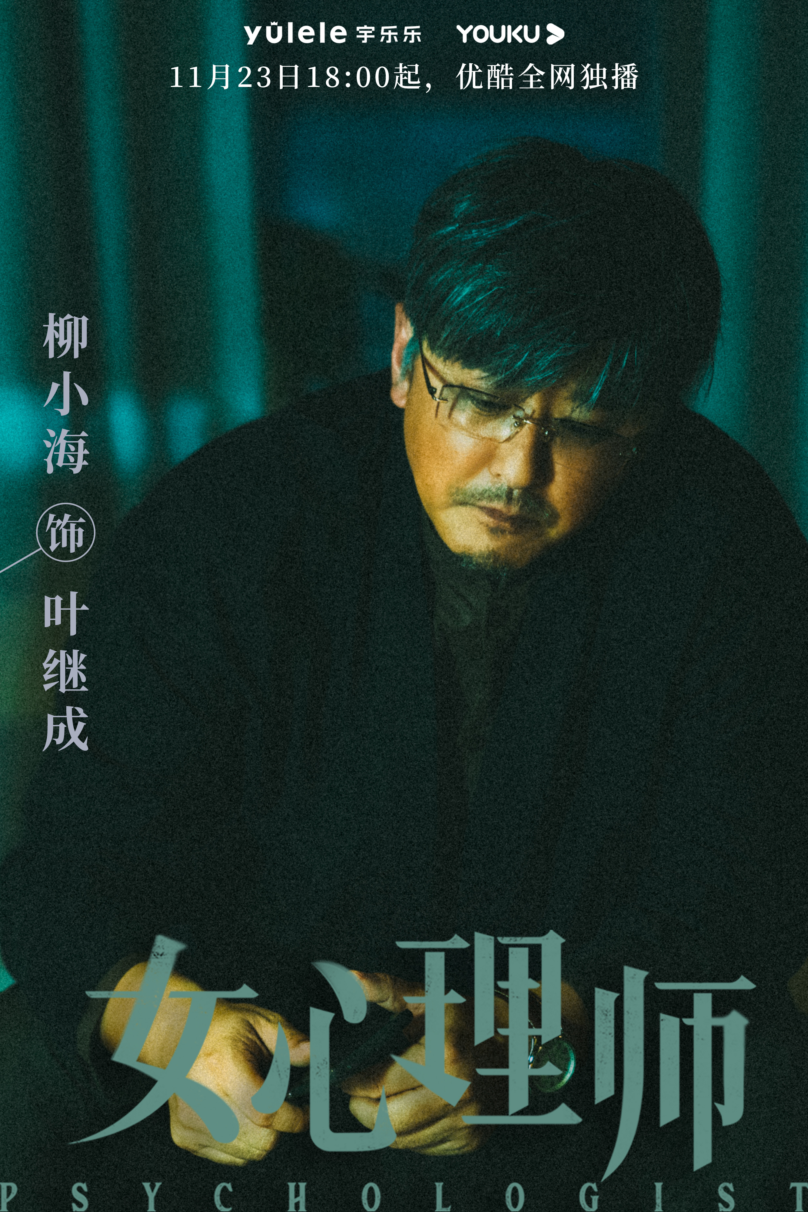 女心理师的海报-角色海报