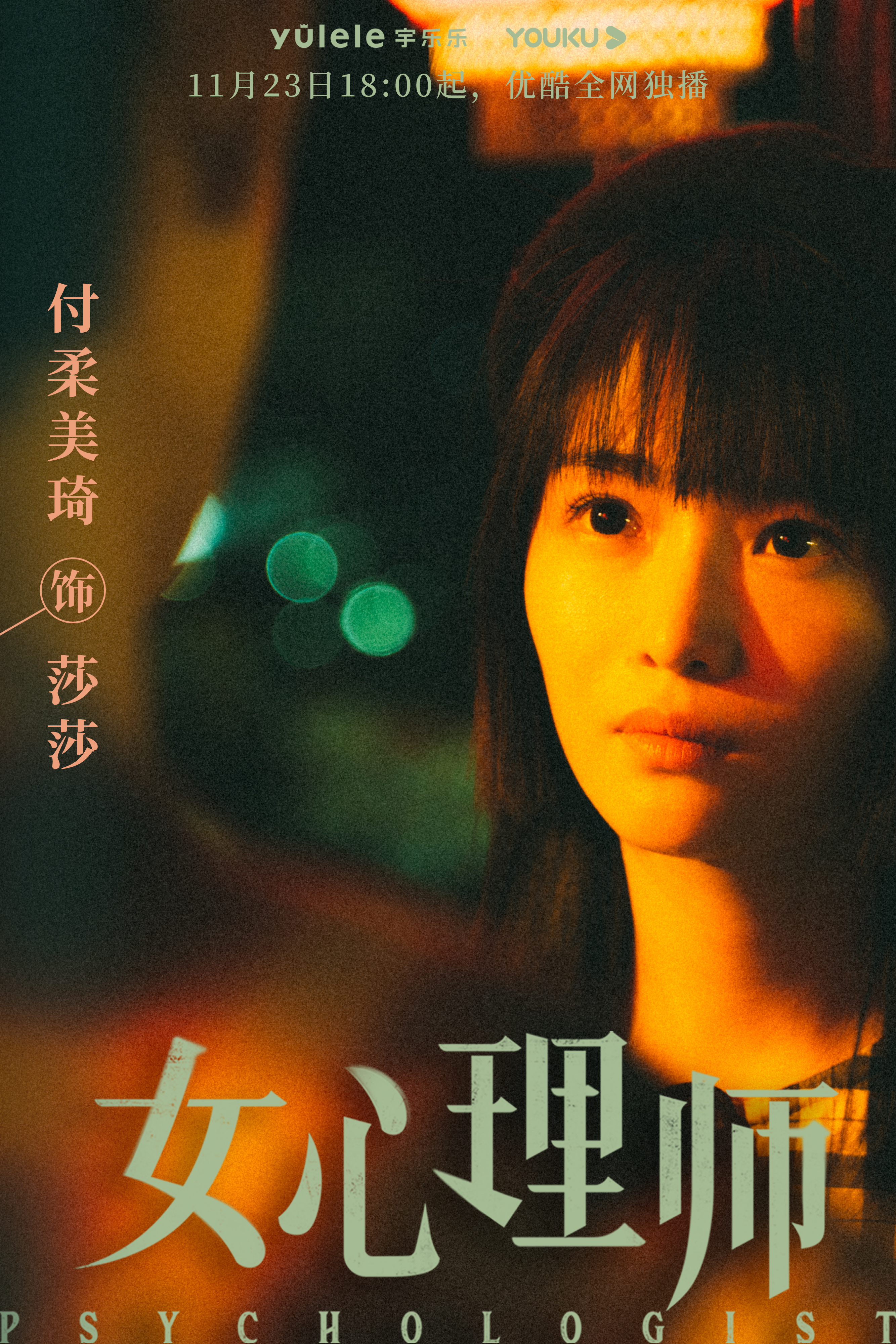 女心理师的海报-角色海报