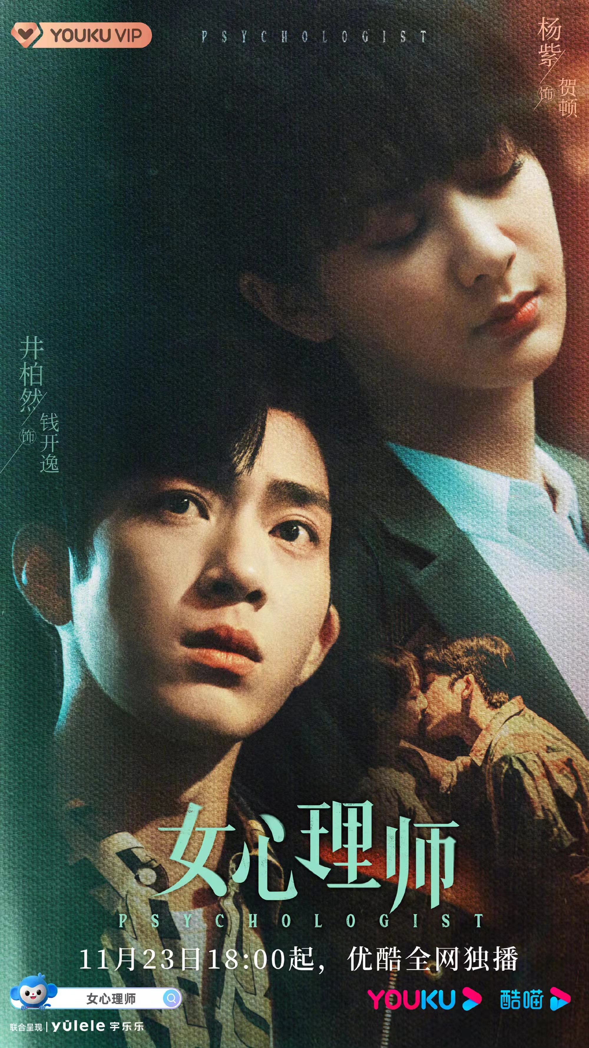 女心理师的海报-正式海报 中国大陆