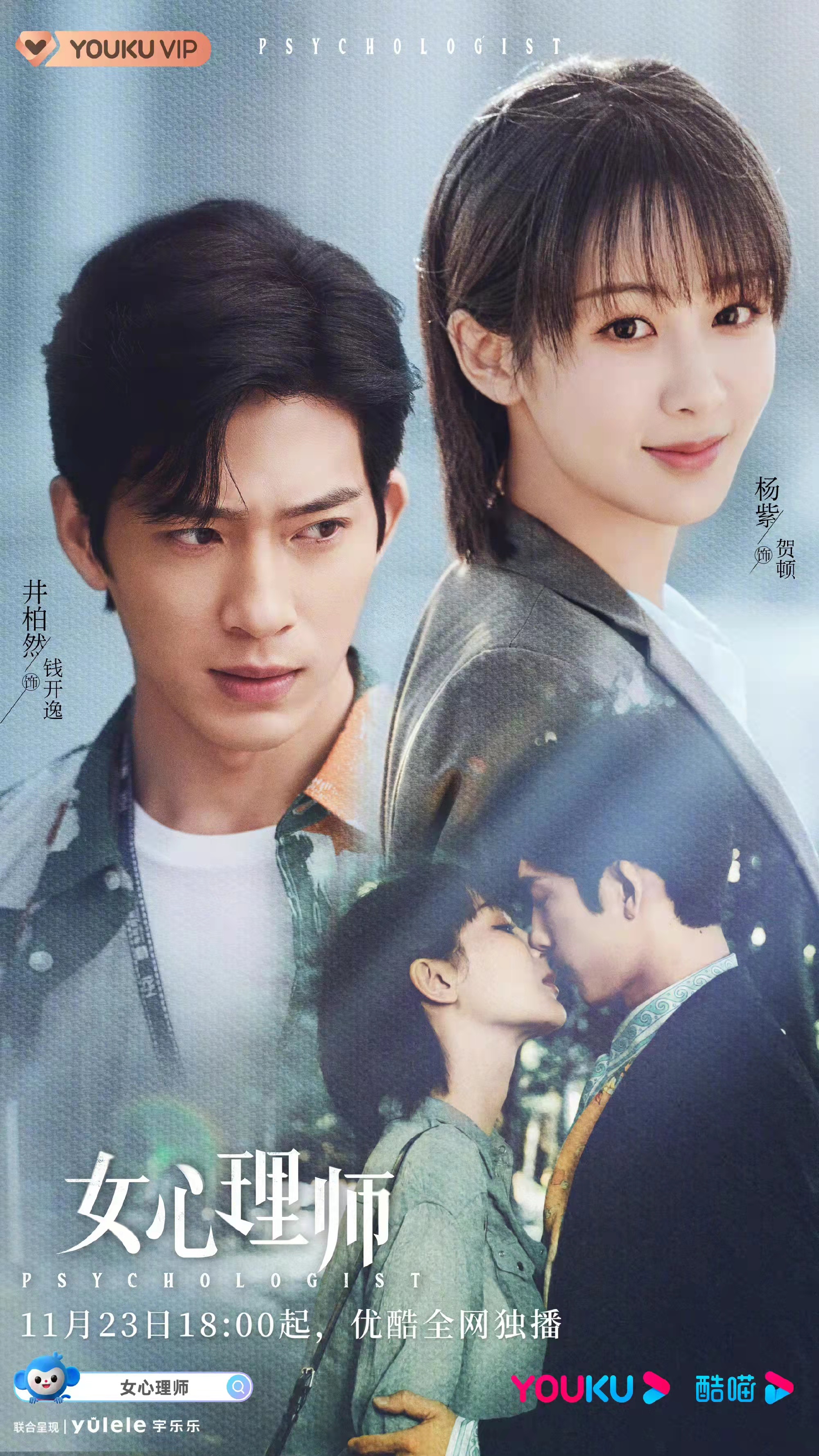 女心理师的海报-正式海报 中国大陆