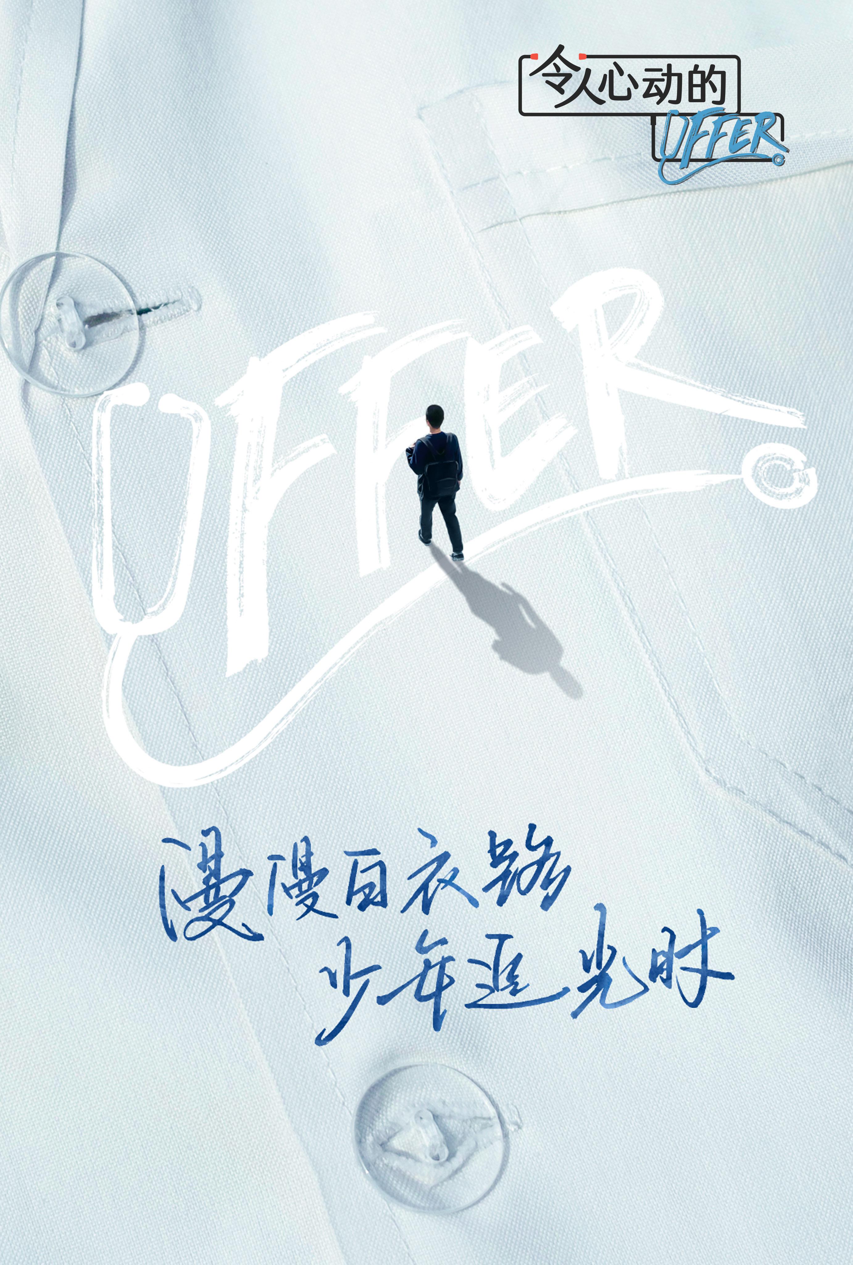 令人心动的offer 第三季的海报-正式海报