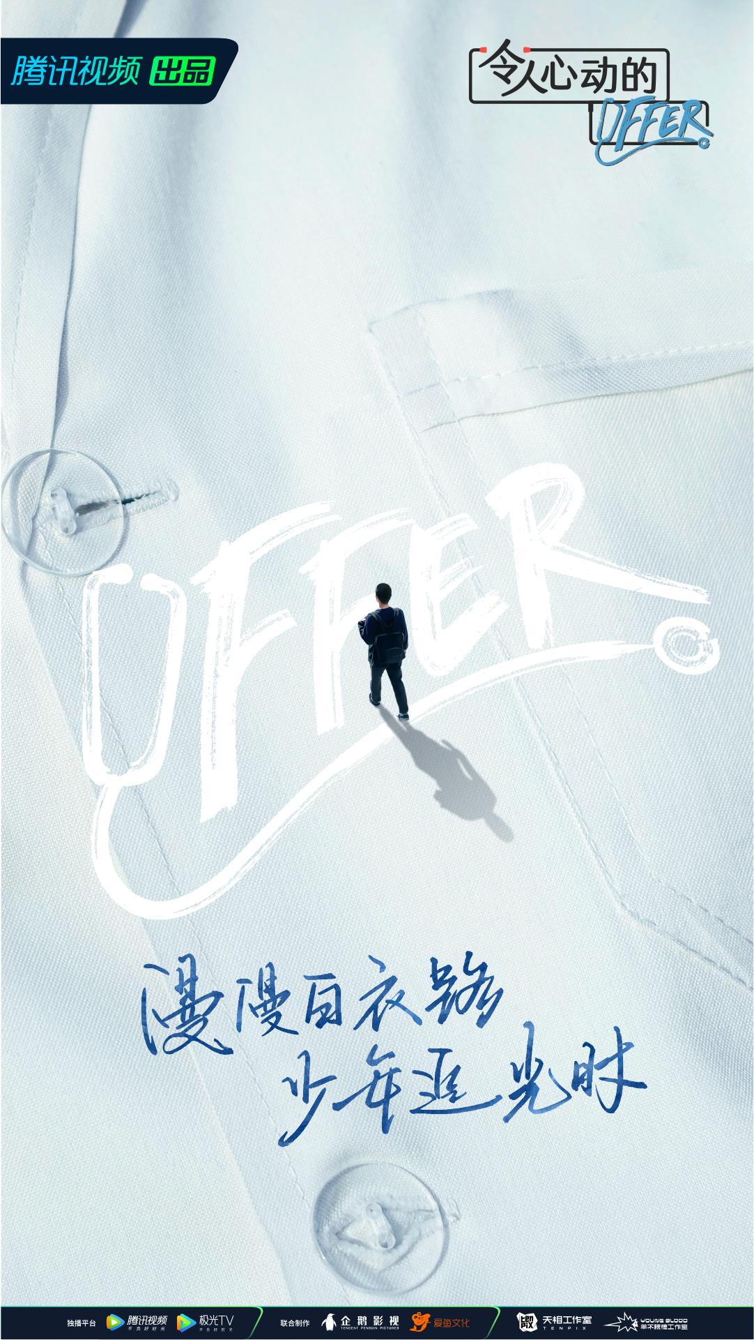 令人心动的offer 第三季的海报-正式海报