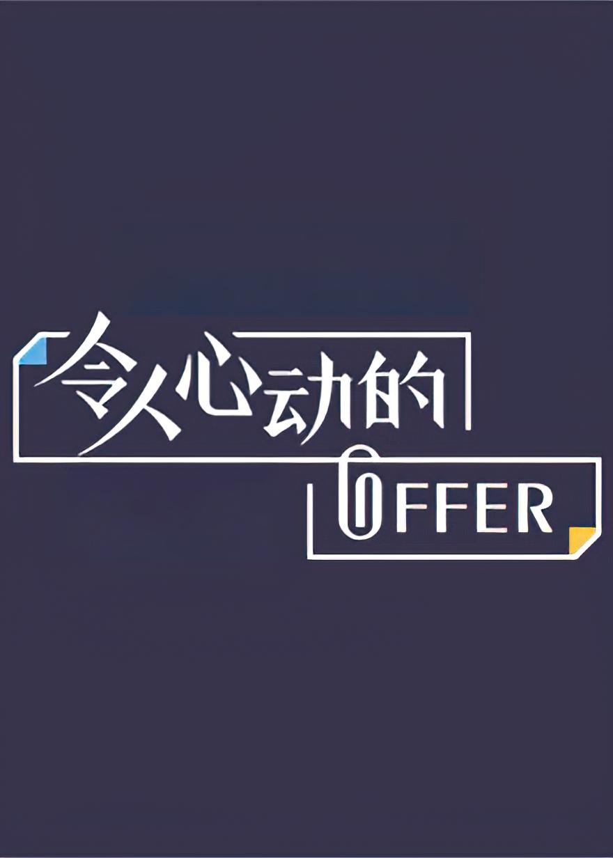 令人心动的offer 第三季的海报-正式海报