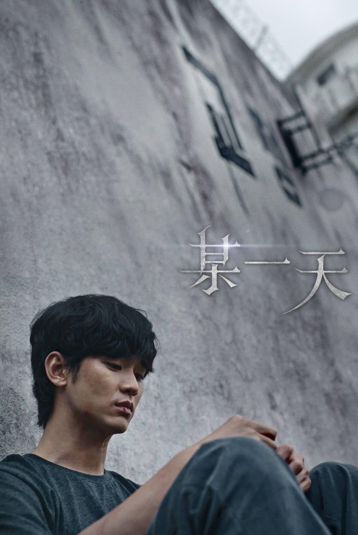 某一天的海报-正式海报
