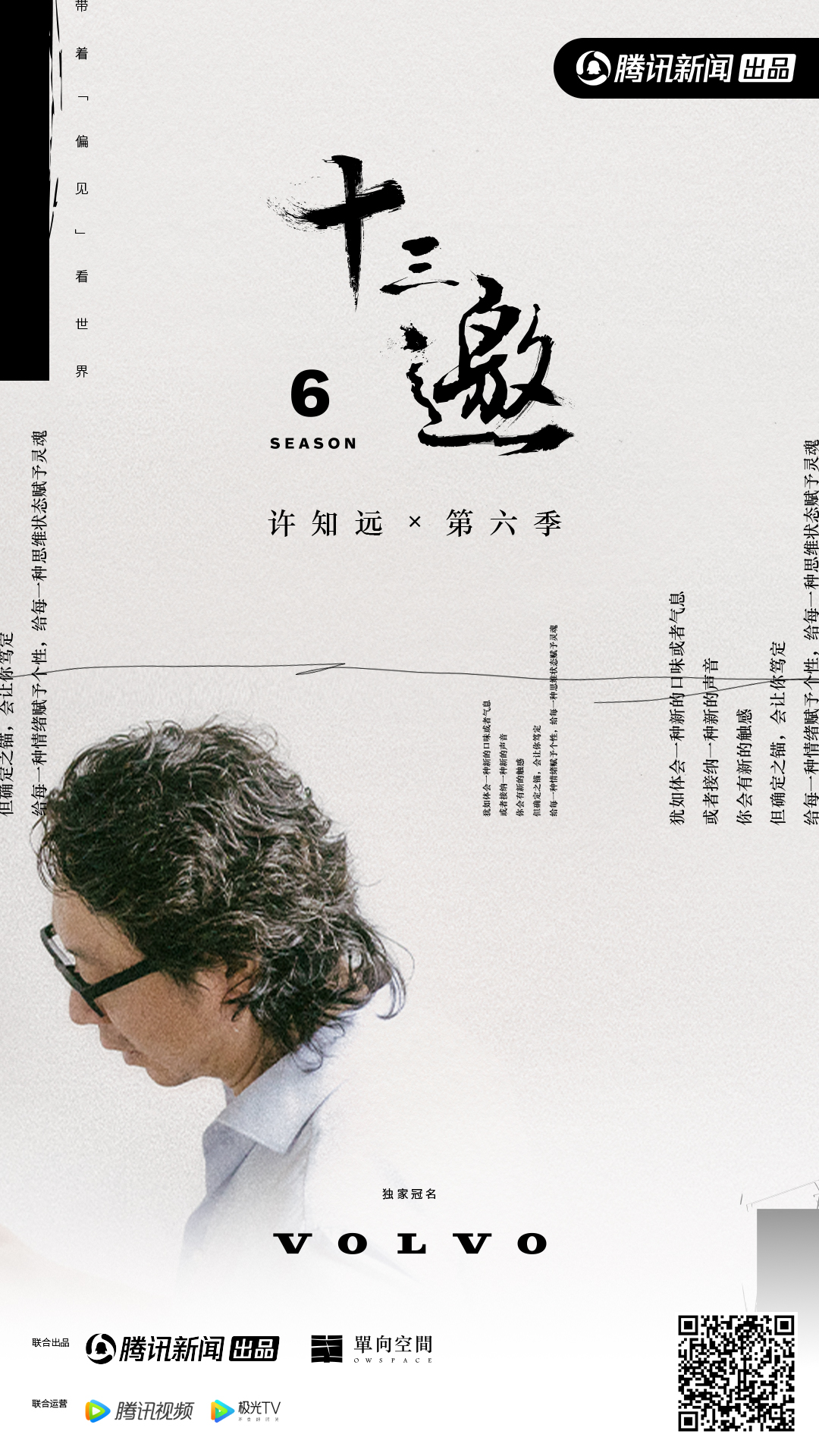 十三邀 第六季的海报-正式海报 中国大陆