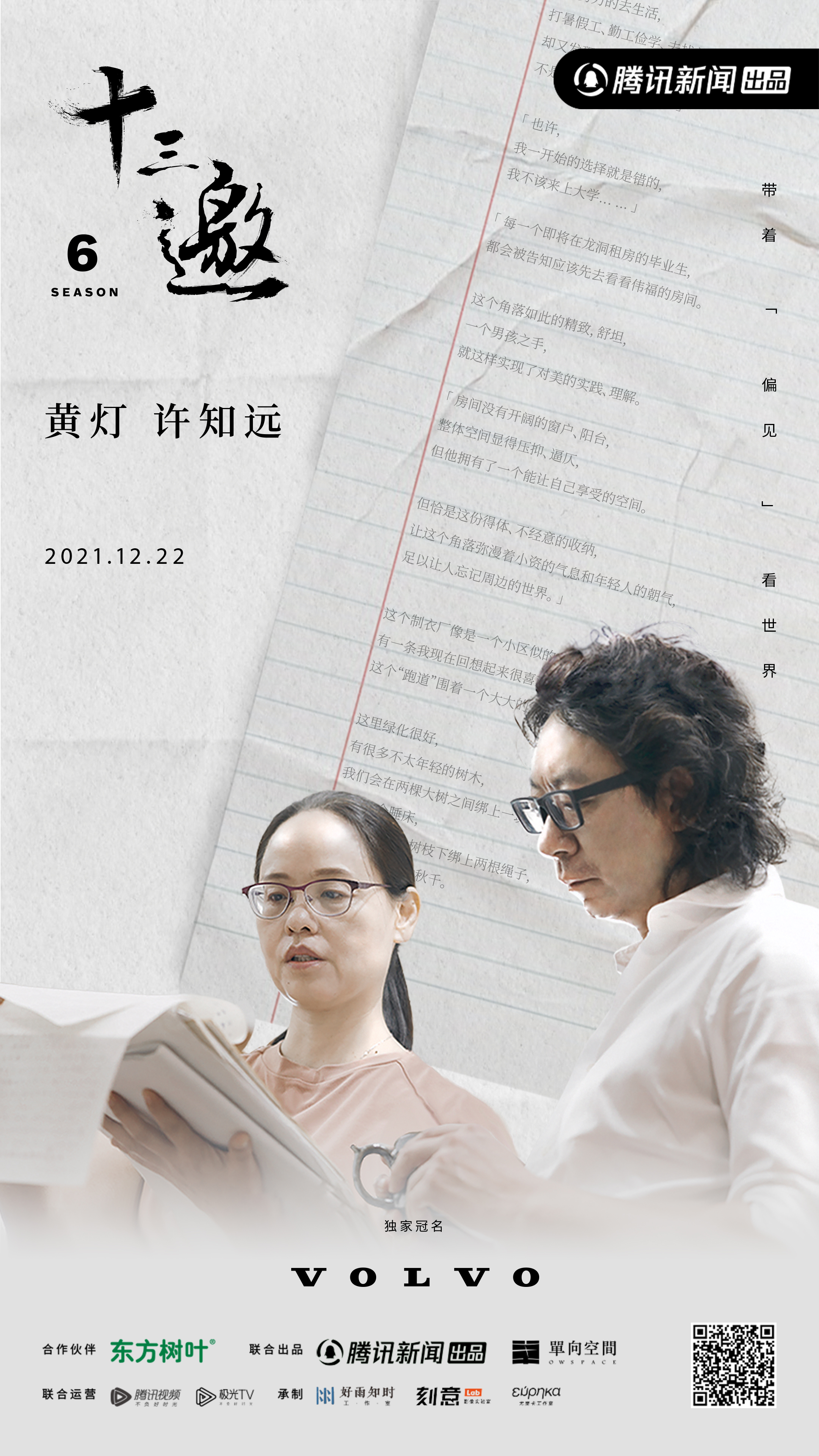 十三邀 第六季的海报-正式海报 中国大陆
