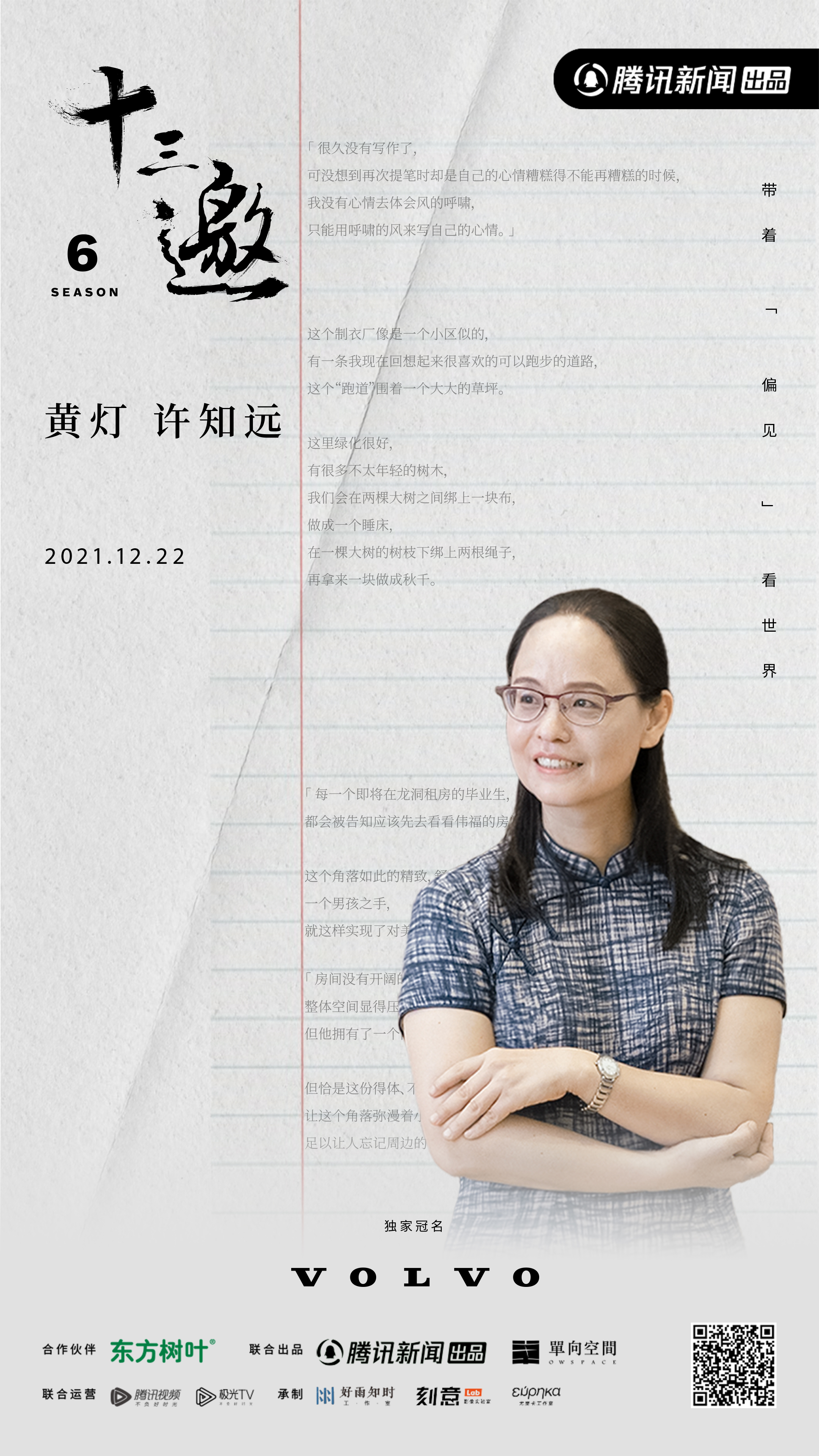 十三邀 第六季的海报-正式海报 中国大陆