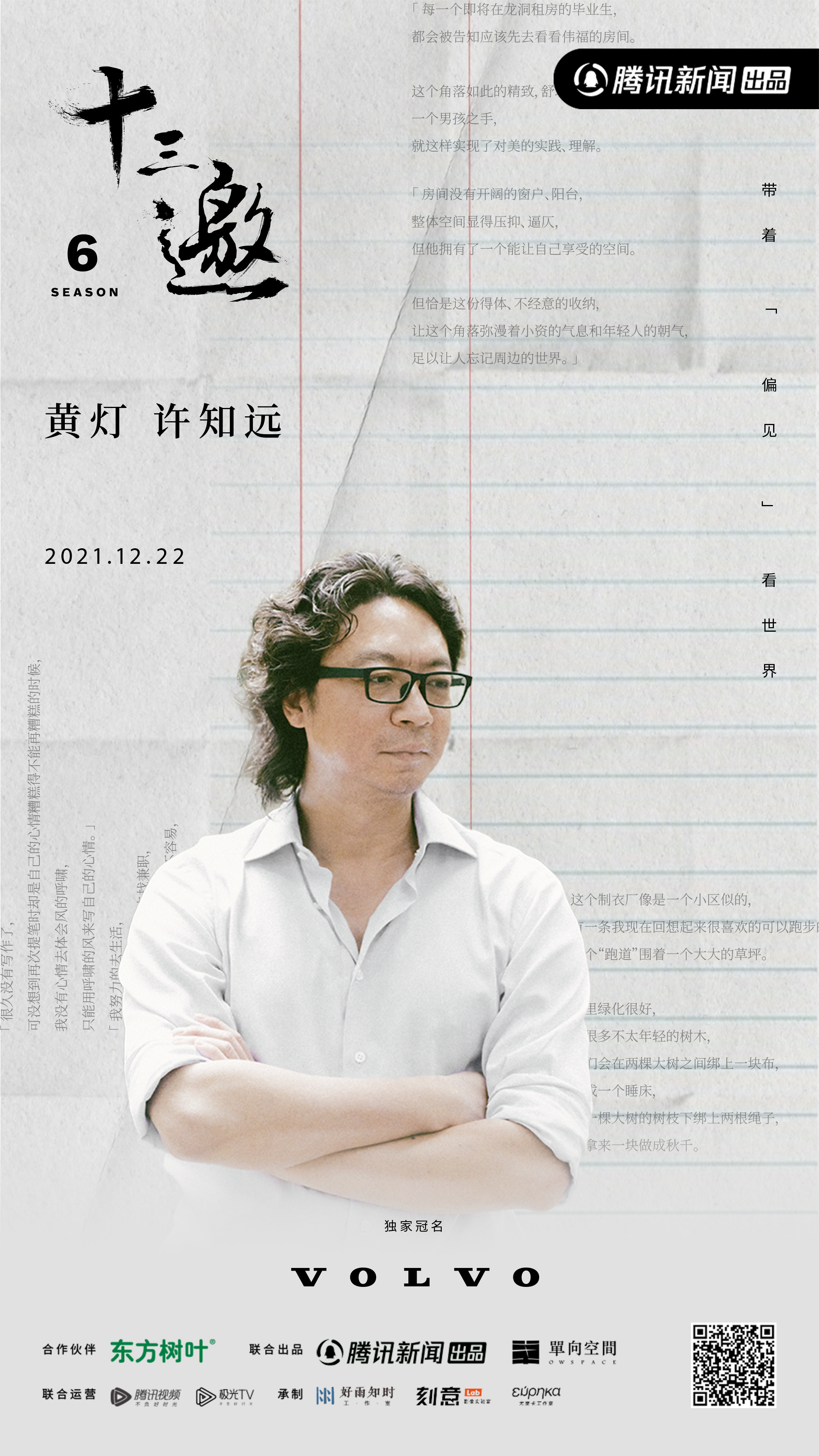 十三邀 第六季的海报-正式海报 中国大陆