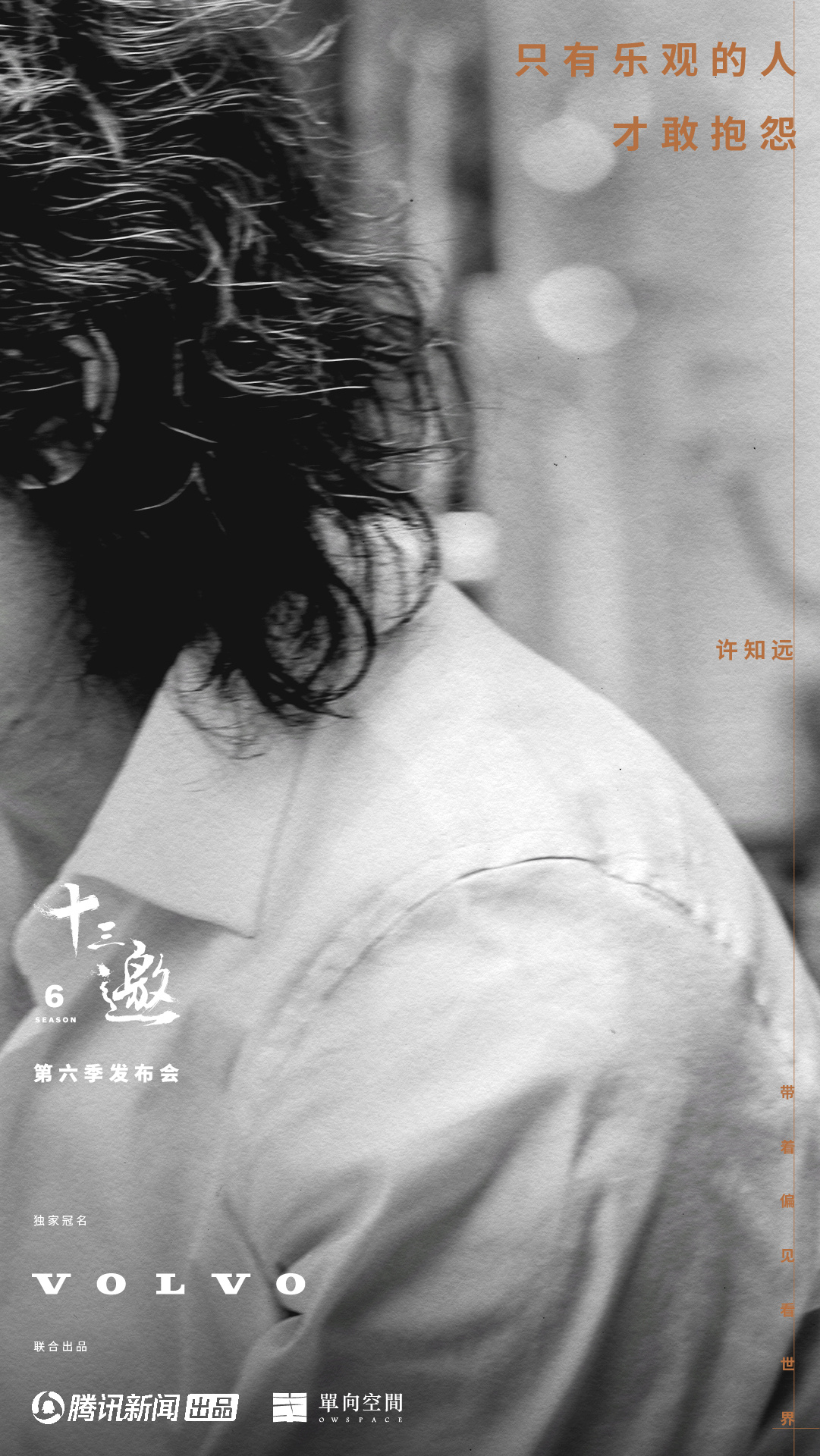 十三邀 第六季的海报-预告海报