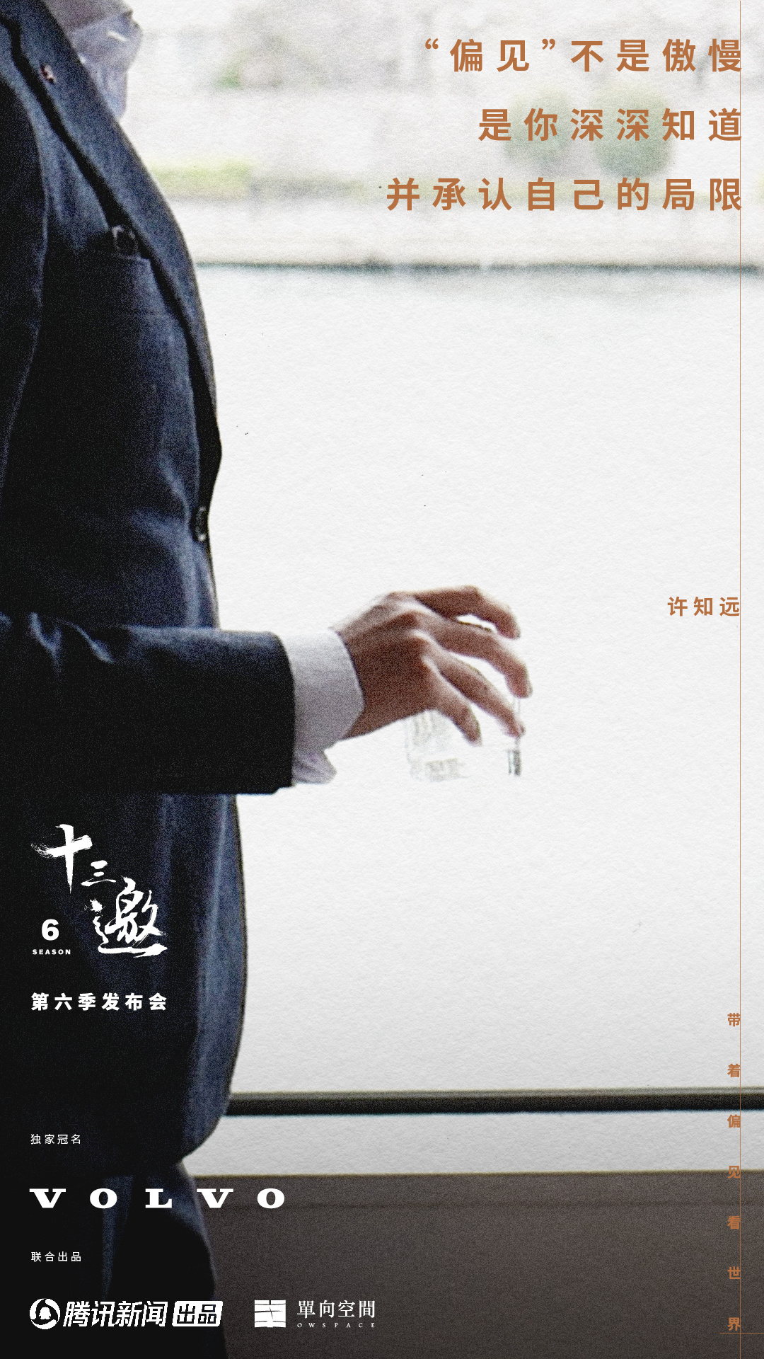 十三邀 第六季的海报-预告海报