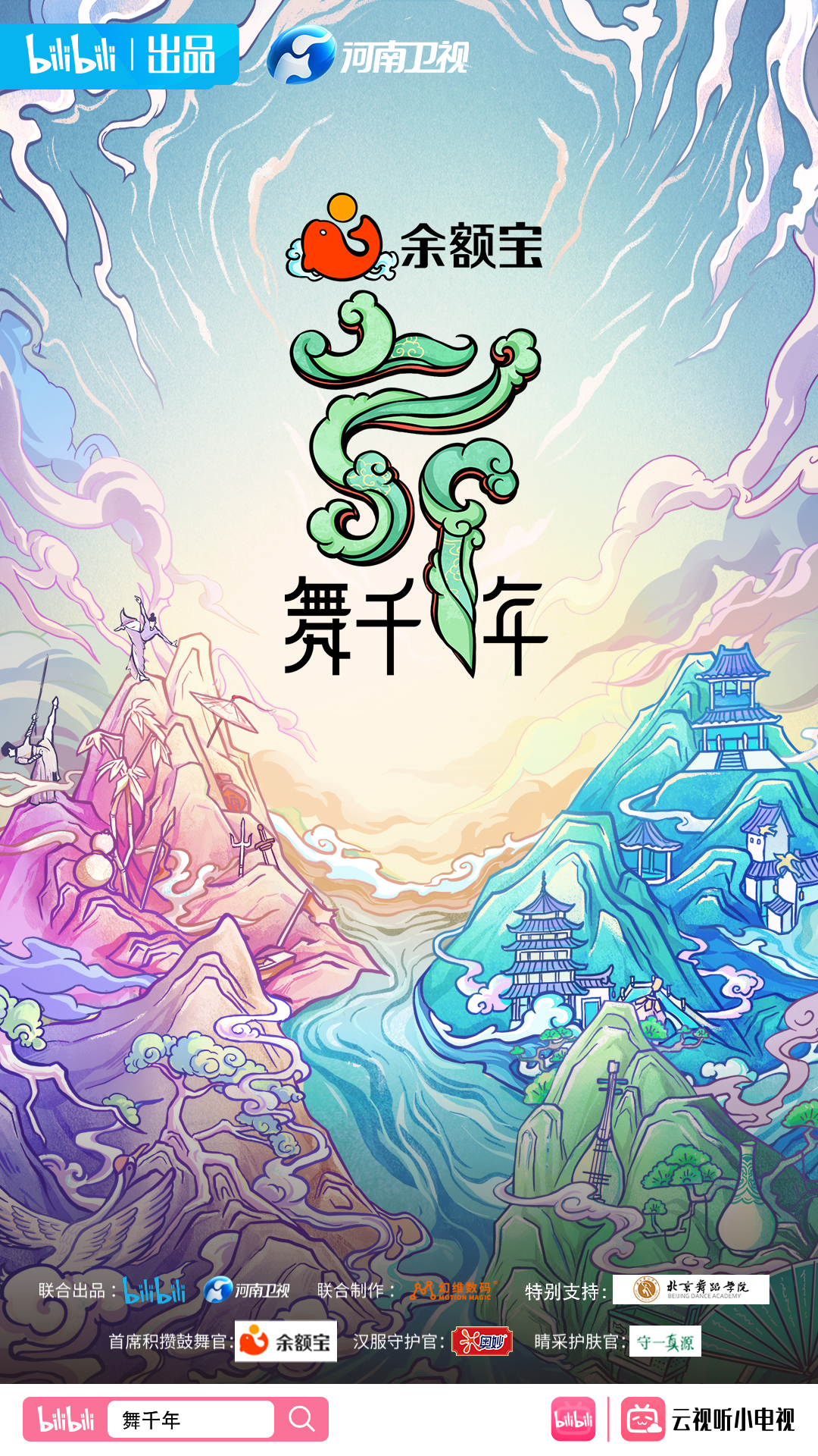 舞千年的海报-预告海报