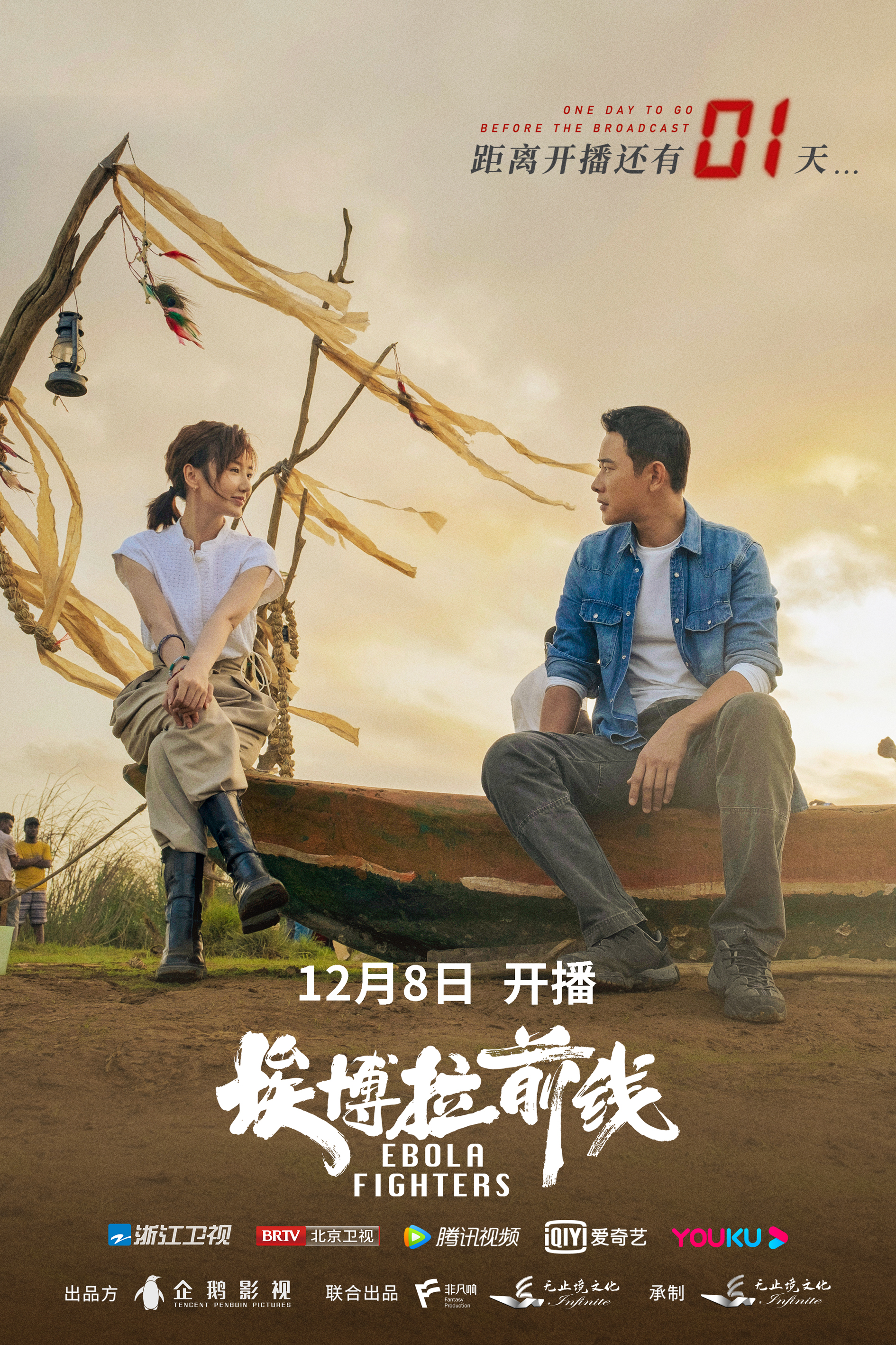 埃博拉前线的海报-预告海报 中国大陆