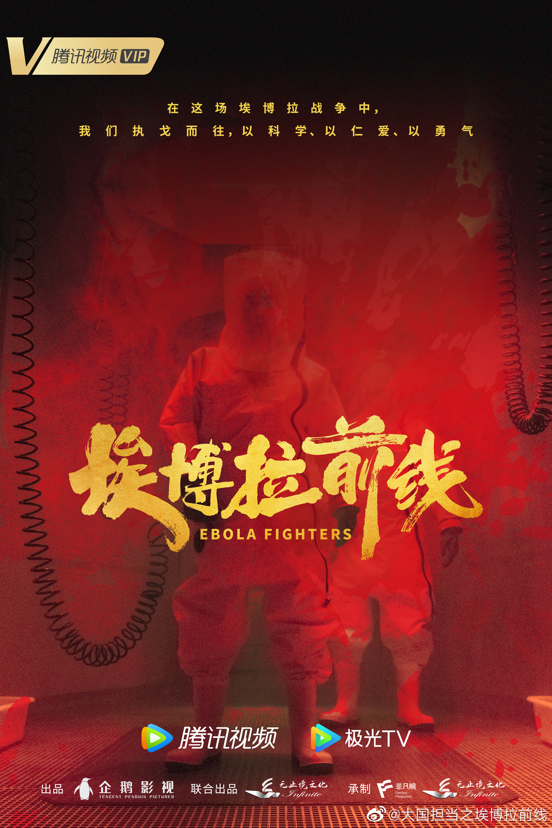 埃博拉前线的海报-正式海报 中国大陆