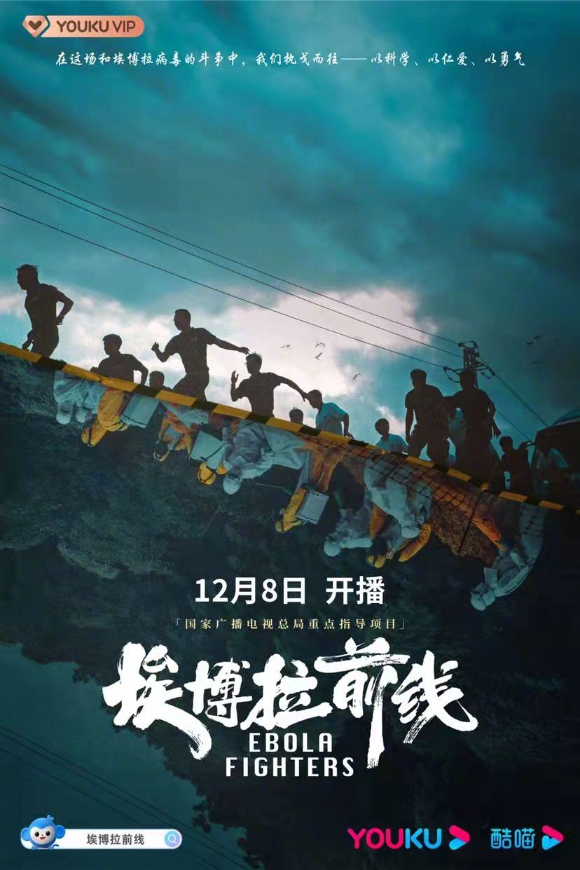 埃博拉前线的海报-预告海报 中国大陆