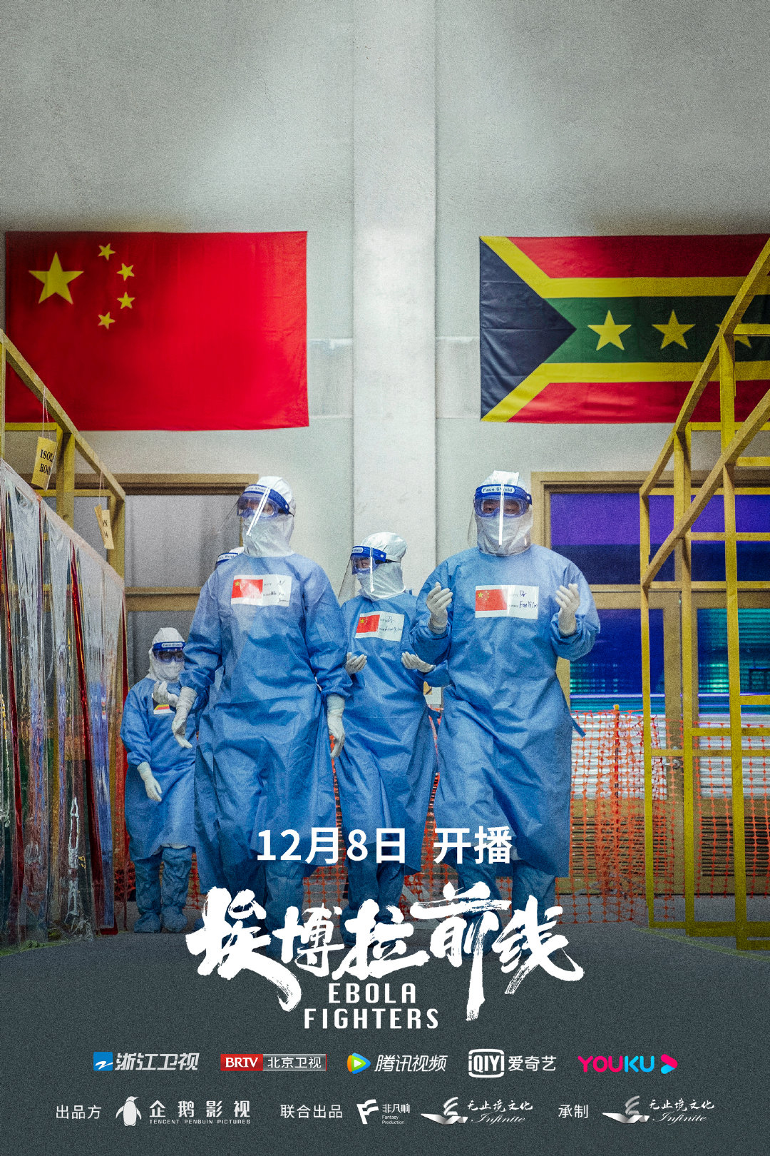 埃博拉前线的海报-正式海报