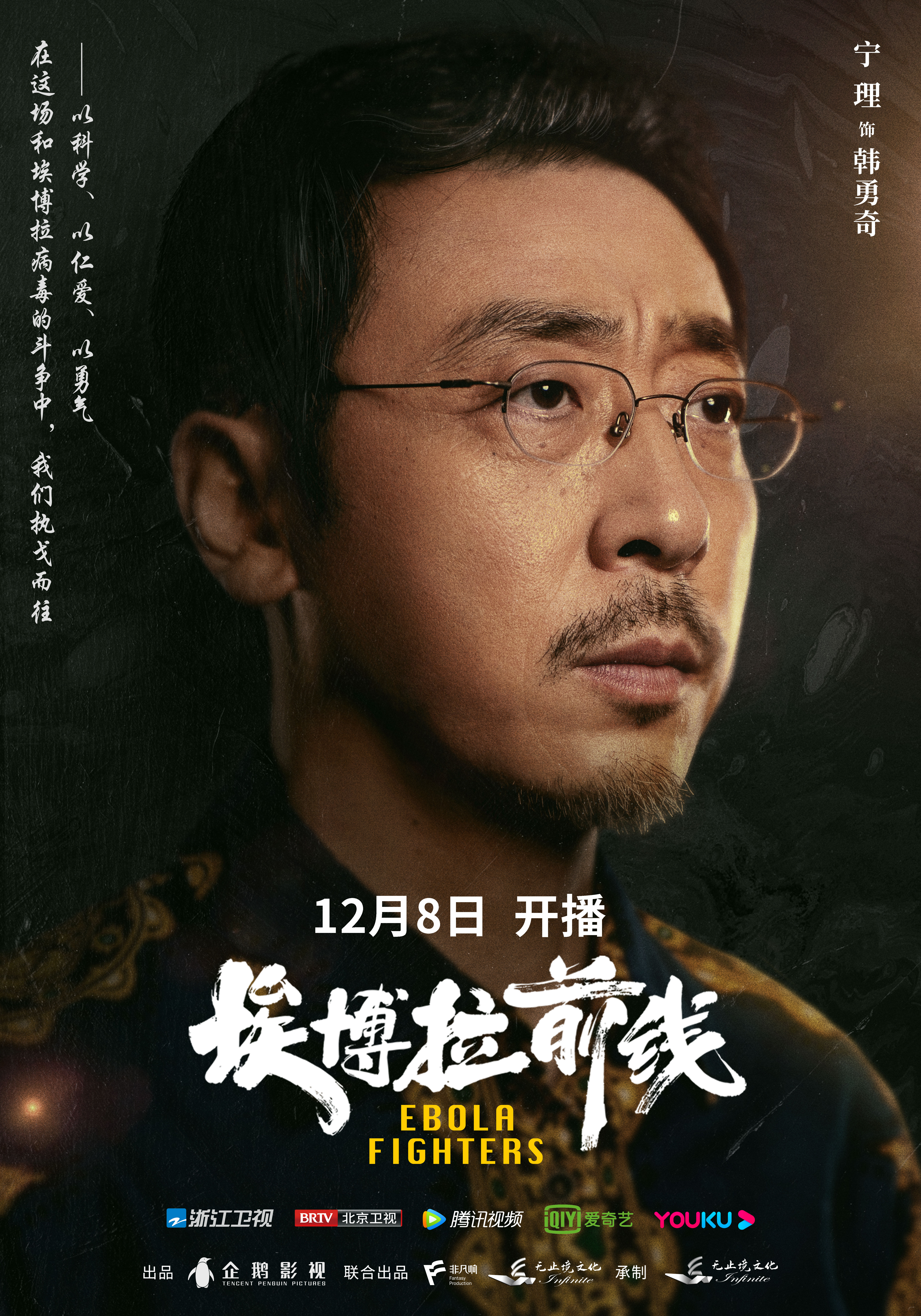 埃博拉前线的海报-角色海报 中国大陆