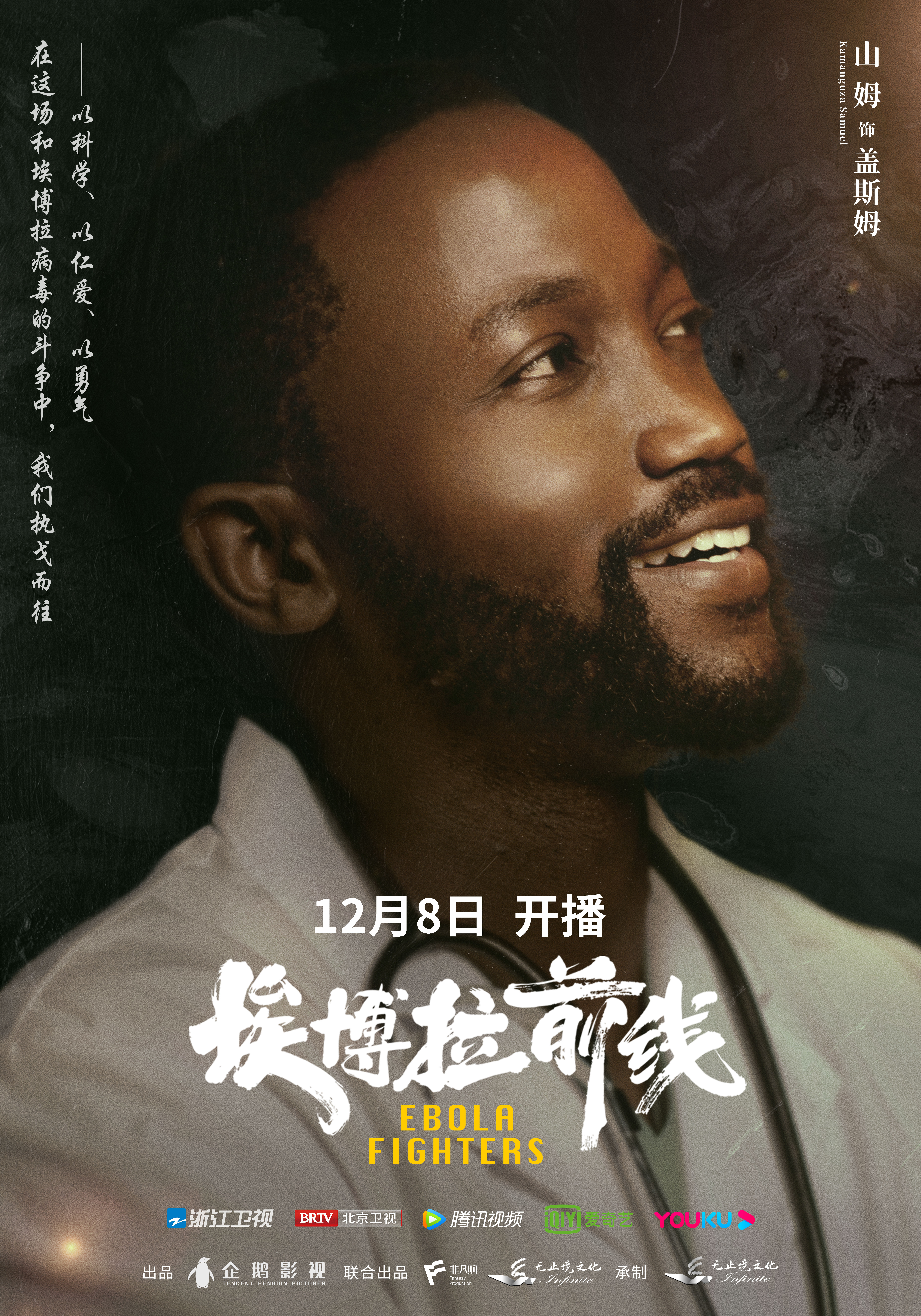 埃博拉前线的海报-角色海报 中国大陆