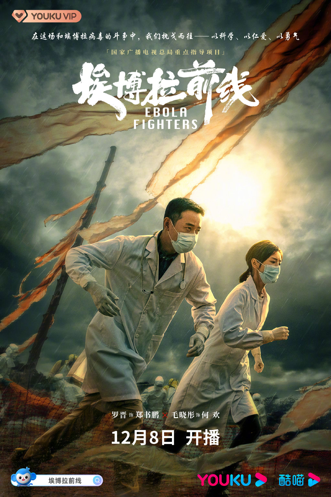 埃博拉前线的海报-正式海报 中国大陆