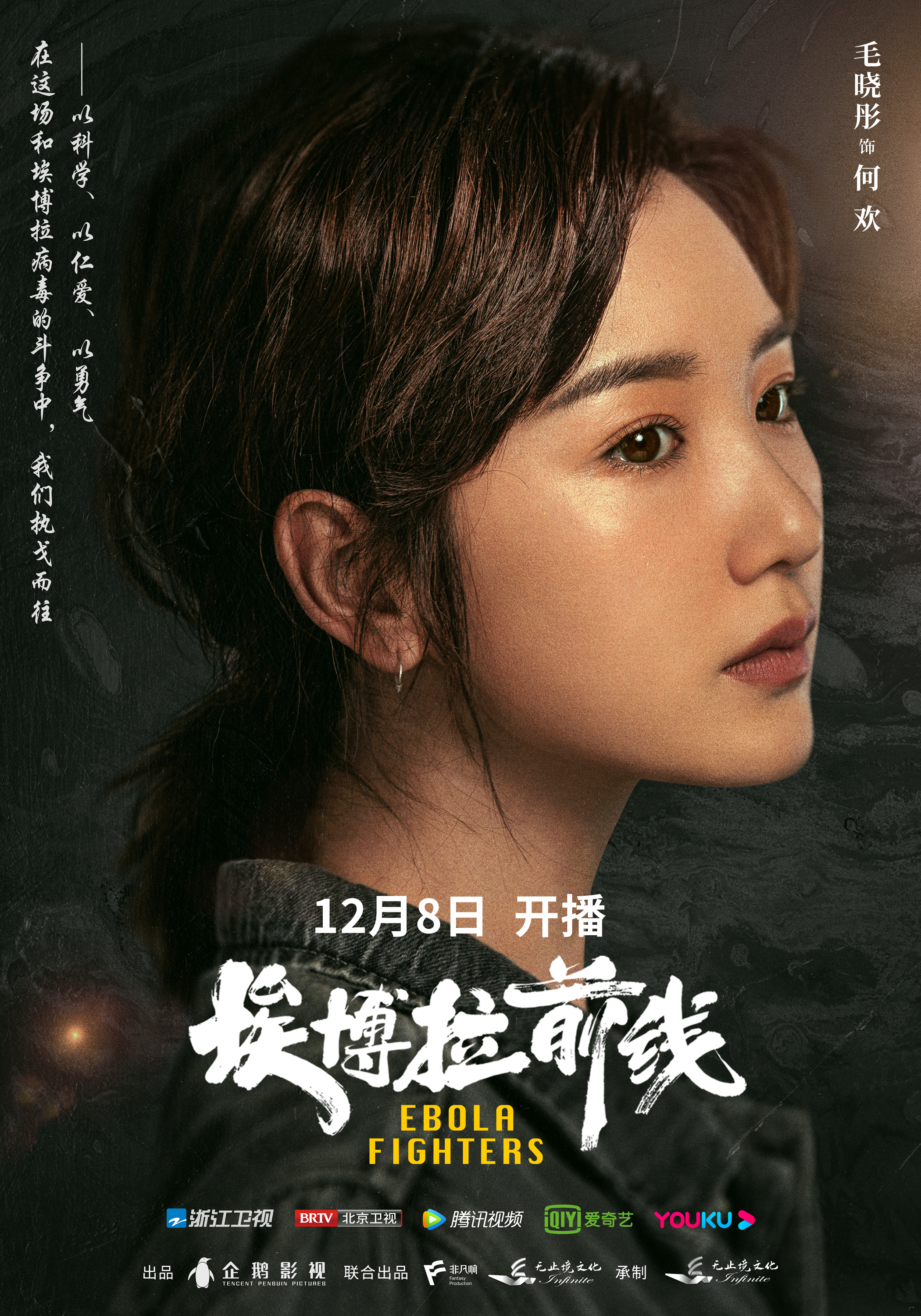 埃博拉前线的海报-角色海报 中国大陆