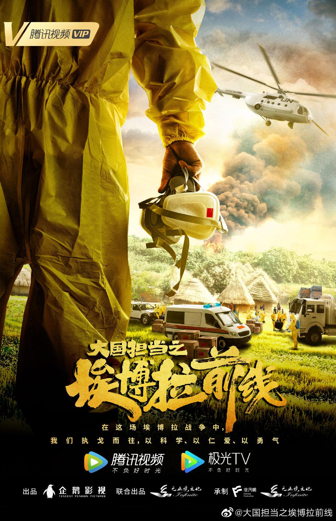 埃博拉前线的海报-正式海报