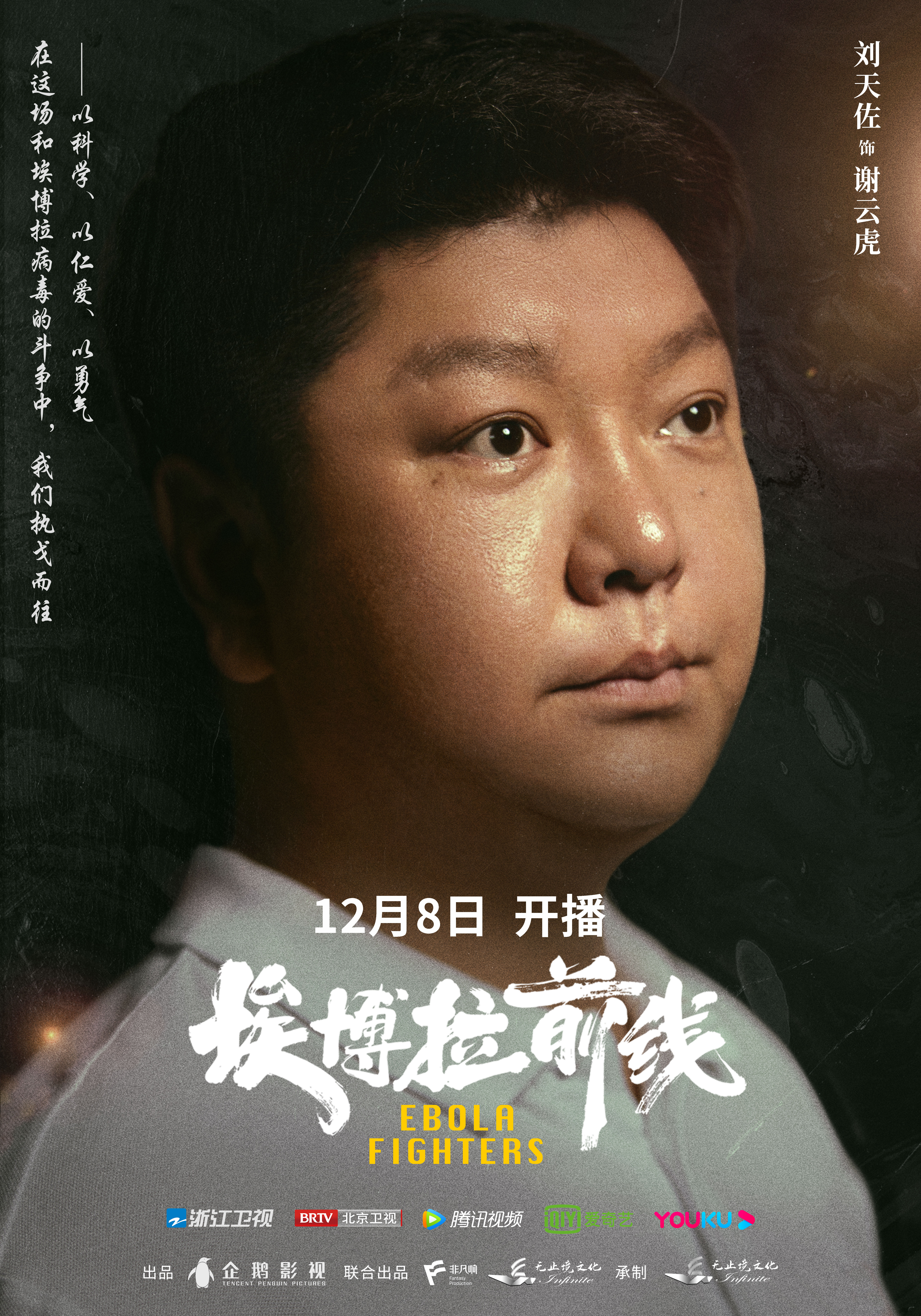 埃博拉前线的海报-角色海报 中国大陆