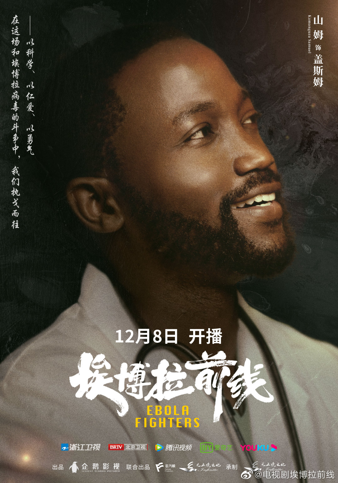 埃博拉前线的海报-角色海报