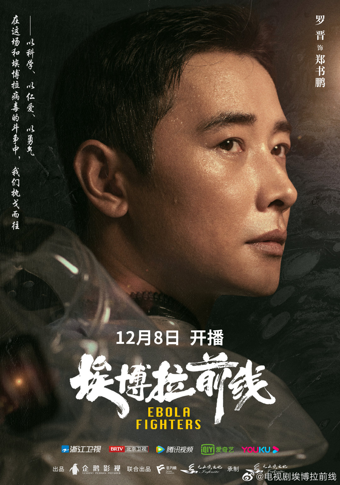 埃博拉前线的海报-角色海报