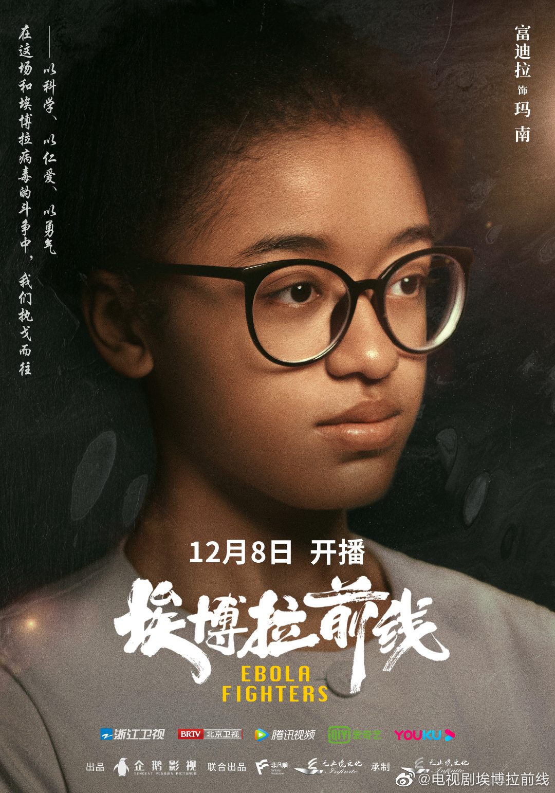 埃博拉前线的海报-角色海报