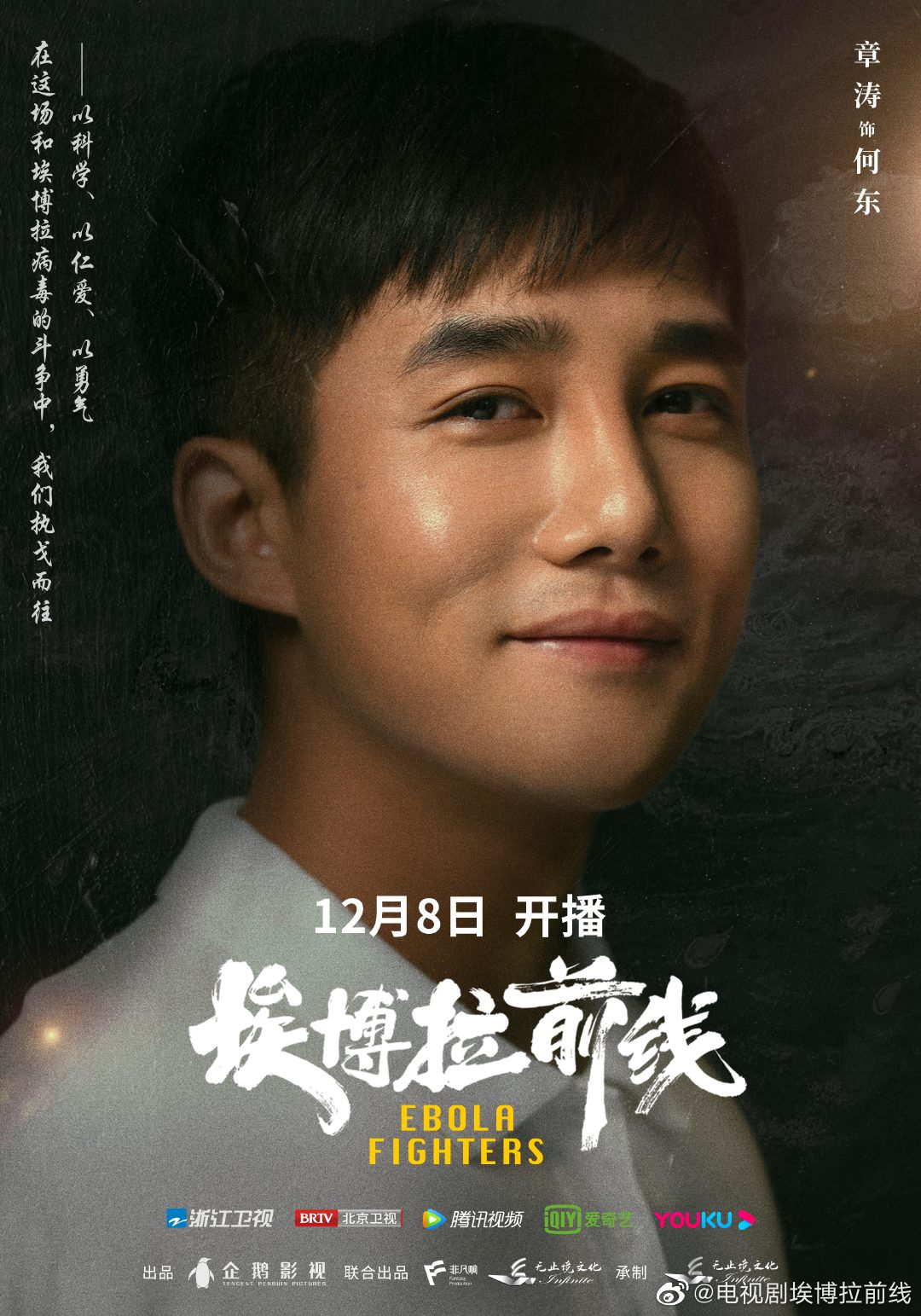埃博拉前线的海报-角色海报